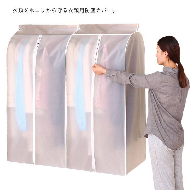 コート 衣類カバー クローゼット収納 半透明 送料無料 シャツ スーツ 収納袋 ドレス まとめ収納 ラック 収納 ケース 洋服カバー パンツ ワンピース ジャケット 衣替え ジーンズ 防虫