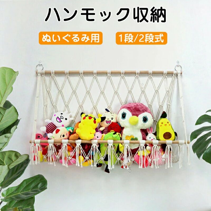 ぬいぐるみ 収納 ハンモック おもちゃ 棚 おしゃれ 飾る 整理整頓 吊り下げラック 吊り下げ収納 壁 天井 ぬいぐるみ収納ハンモック ミニハンモック トイ 見せる収納 片づけ 玩具 [2]