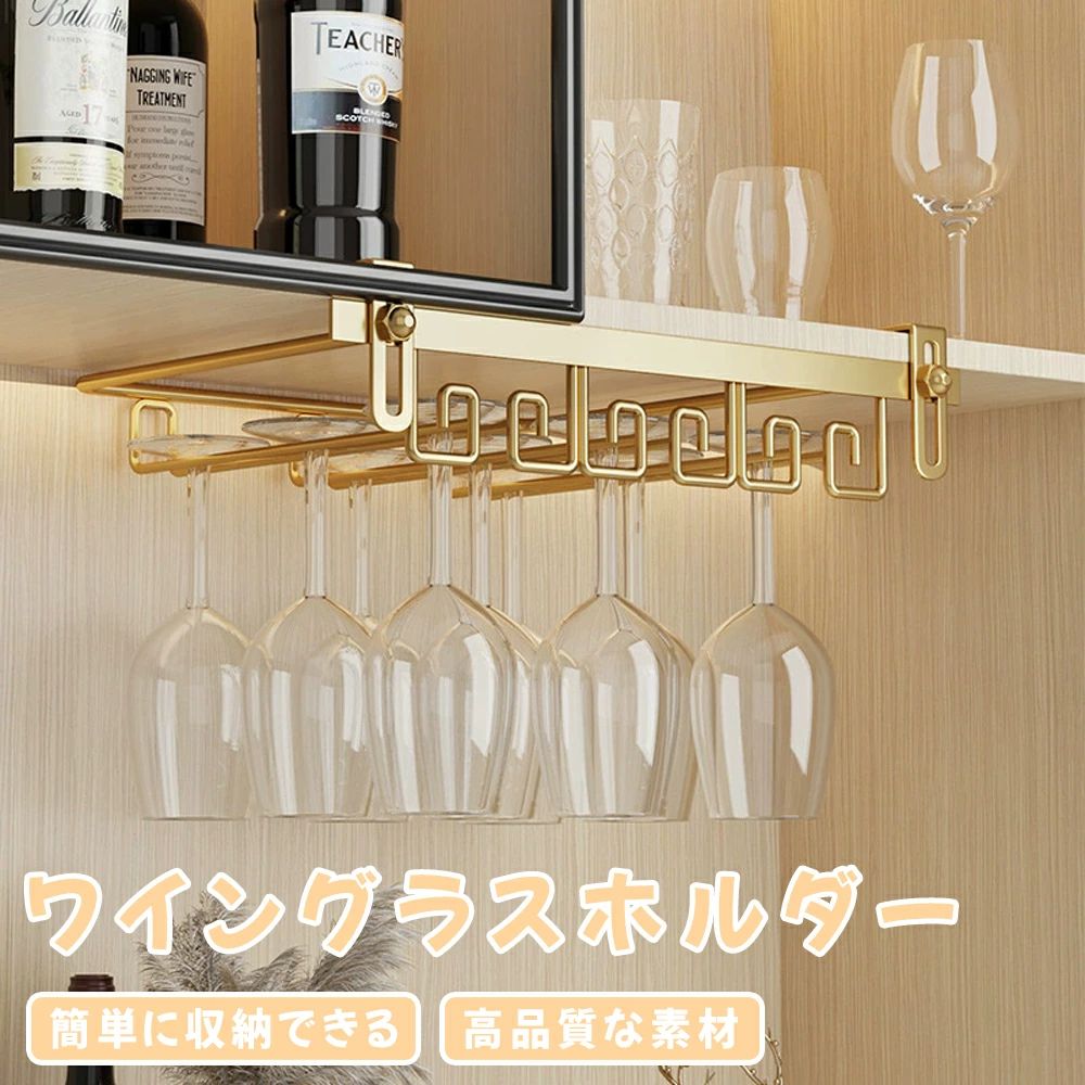 ワイングラスホルダー グラスホルダー 吊り下げ 棚厚さ調節可能 ワイングラスハン...