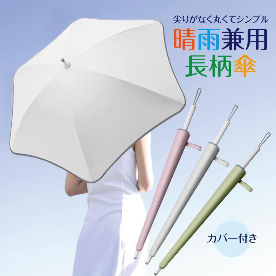 傘 日傘 晴雨兼用 レディース 長傘 かさ UPF50+ 尖りがない カバー付き おしゃれ ...