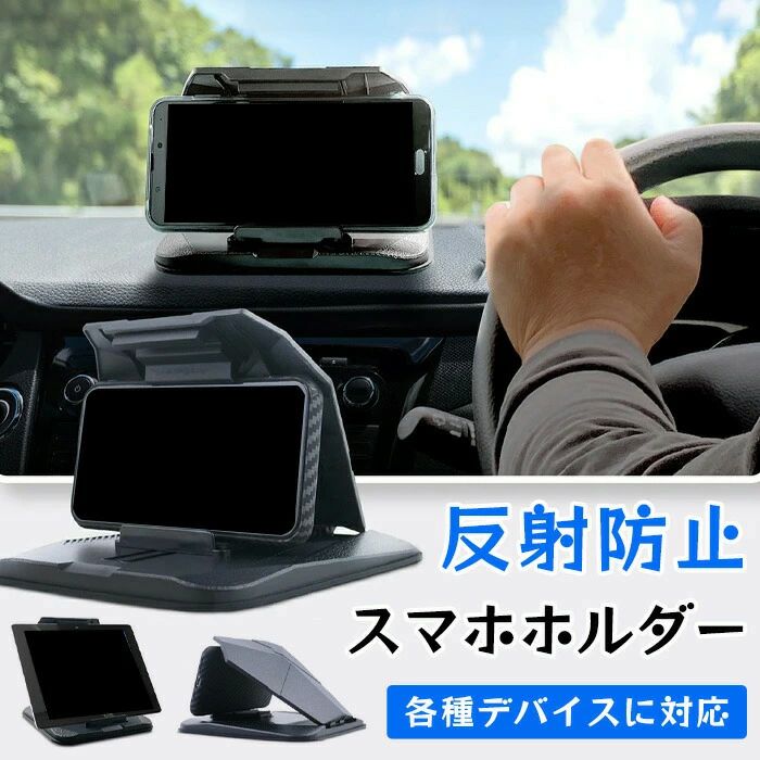取り付け簡単 滑り止め Android iPhone スタンド ホルダー 反射防止 車載用 車用 スマホ スマホスタンド 置くだけ 車載ホルダー