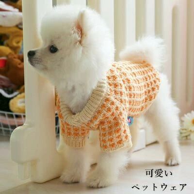 ペットウェア ペット服 セーター ニット ペット用品 洋服 犬の服 犬用 イヌ シンプル 可愛い お出掛け お散歩 防寒 寒さ 秋冬 保温防寒 暖かい 小型犬 中型犬