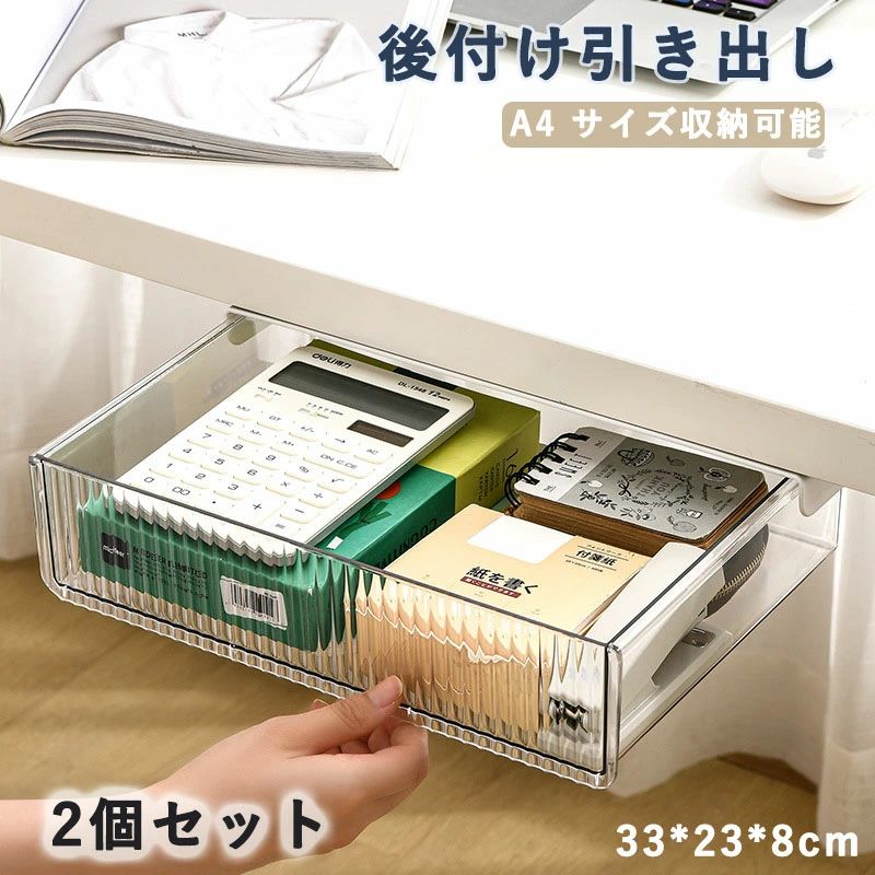 大容量ワイドサイズ 取り付け簡単 後付けデスク下収納 お得な2個セット文房具や小物が散らかりがちなデスクまわりを天板下のデッドスペースを有効活用して整理整頓。取り付けは付属の粘着シートで張り付けるだけでとっても簡単。スリムな設計なので座って作業をするときにも邪魔にならずさっと引き出してすぐに取り出せるので作業効率も大幅にアップ。オフィス用品はもちろん、キッチン小物やコスメやスキンケア用品など様々なアイテムを収納するのに大活躍します。ご注意 凹凸のある面には設置できませんので必ず取付予定の天板を確認してください。PC環境やモニタ解像度や明暗の環境によっては実際の商品の色と相違がある場合がありますのでごください。梱包について 環境保護のため、簡易包装で出荷しております。大容量ワイドサイズ 取り付け簡単 後付けデスク下収納 お得な2個セット文房具や小物が散らかりがちなデスクまわりを天板下のデッドスペースを有効活用して整理整頓。取り付けは付属の粘着シートで張り付けるだけでとっても簡単。スリムな設計なので座って作業をするときにも邪魔にならずさっと引き出してすぐに取り出せるので作業効率も大幅にアップ。オフィス用品はもちろん、キッチン小物やコスメやスキンケア用品など様々なアイテムを収納するのに大活躍します。ご注意 凹凸のある面には設置できませんので必ず取付予定の天板を確認してください。PC環境やモニタ解像度や明暗の環境によっては実際の商品の色と相違がある場合がありますのでごください。梱包について 環境保護のため、簡易包装で出荷しております。