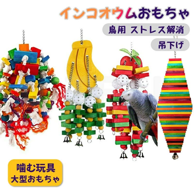 鳥のおもちゃ ストレス解消 鳥用 運動 大型 おもちゃ 木製玩具 運動 ケージ用 オウム 知育 大型 おもちゃ インコ ストレス解消 吊下げ 噛む玩具 丈夫
