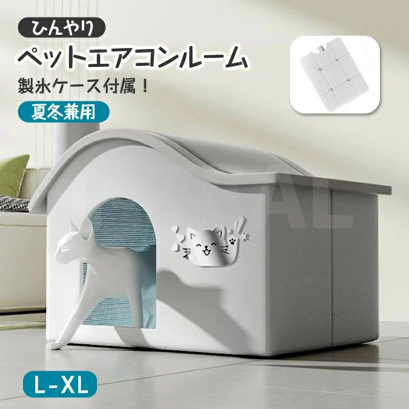 夏 夏 ハウス 猫ハウス 保冷剤付き ペットベッド 冷房 ひんやり 犬 ペットベッド ペット用 ペットエアコンルーム クーラー 犬ハウス 冷感 ペットハウス 猫 保冷