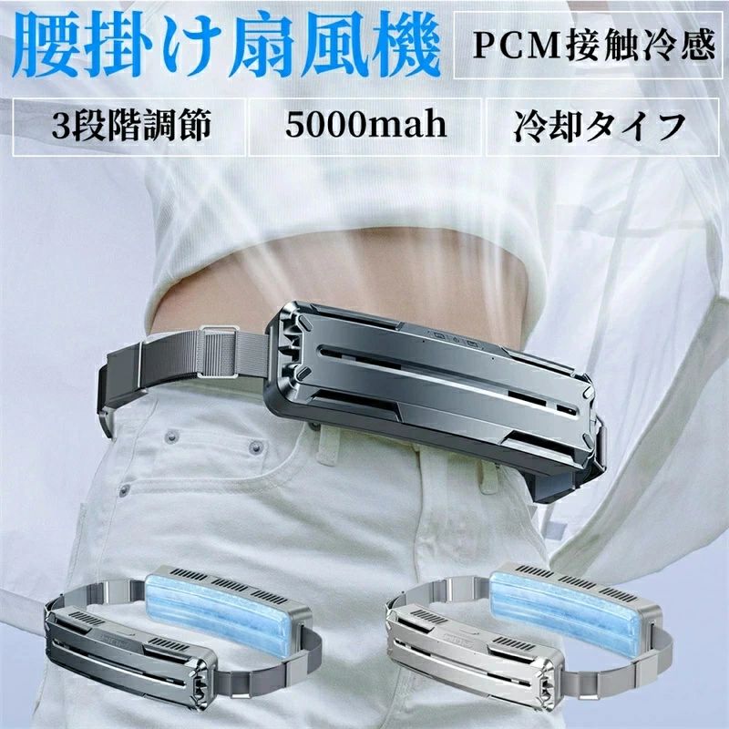 商品情報 素材 重さ：約577g 素材：ABS/PCM 電池容量：5000mAh 風量：3段階 サイズ：56*41*201mm 2024究極進化！全新ベルトファン登場 2024年の夏に向け、革新的な腰掛け扇風機がついに登場！この新型ベルトファンは、ダブルファンで5500r/minのモーターを搭載し、5m/sの強風を実現！背中から首まで風が通って全身を涼しく保ち、冷却能力は市販品よりも30%アップして、熱中症も心配無用！この夏を快適に過ごすために必要なアイテムです。 人間工学に基づき、装着無負担 重量が577gと軽量化され、人間工学に基づく設計され、一日装着しても負担感ゼロ。ベルトファンのデザインで、手が自由になり、手元の作業にも支障ならず、炎天下で屋外の皆さまのお悩みを解決！ TK03STOREでいつでもどこでも涼しく過ごせるようになります。 ベルト調節可能で、誰でも使え！ 調節可能なので、伸縮性が豊富で、束縛感がなく、お子様からご両親まで幅広く使えて、ランニング、登山、アウトドア作業など、あらゆるシーンで快適に装着できます。ジャンプロープでも腰掛け扇風機を身体に密着させることができます、これこそが本当に快適でウェアラブルデバイスです！ 低消費電力、より省エネルギー 5000mAhのバッテリーとNTCインテリジェントチップを搭載し、17.6時間使用可能！電気切れの悩みもないで、快適なアウトドア体験を楽しむ！急速充電機能も備えており、たった30分でバッテリーを50％まで充電できます。さらに、省電力で環境に優しく、炭素排出量を削減します！ 先端PCM冷感素材で、涼しさ倍増！ 表面でのPCM素材は、氷のように触れた瞬間に体の熱が生地に移ってひんやりする接触冷感素材で、肌触りがよく、べたつき感ゼロ。余分な熱を吸収して液体に転換し、凝固する際に熱を放出するため、持続的な冷却効果を実現！繰り返し使用することができ、環境にも優しくて、クールを手軽に楽しめよう！ 注意事項 ※充電中のご使用は不可です。 ※電池を保護するために、長時間使用しない場合でも2ヵ月ごとに1回充電してください。 ※撮影の為、画質等の関係上、色などが実際の商品と若干違ってしまうこともあるかもしれませんがご理解のほどご購入ください。予めご了承ください。商品情報 素材 重さ：約577g 素材：ABS/PCM 電池容量：5000mAh 風量：3段階 サイズ：56*41*201mm 2024究極進化！全新ベルトファン登場 2024年の夏に向け、革新的な腰掛け扇風機がついに登場！この新型ベルトファンは、ダブルファンで5500r/minのモーターを搭載し、5m/sの強風を実現！背中から首まで風が通って全身を涼しく保ち、冷却能力は市販品よりも30%アップして、熱中症も心配無用！この夏を快適に過ごすために必要なアイテムです。 人間工学に基づき、装着無負担 重量が577gと軽量化され、人間工学に基づく設計され、一日装着しても負担感ゼロ。ベルトファンのデザインで、手が自由になり、手元の作業にも支障ならず、炎天下で屋外の皆さまのお悩みを解決！ TK03STOREでいつでもどこでも涼しく過ごせるようになります。 ベルト調節可能で、誰でも使え！ 調節可能なので、伸縮性が豊富で、束縛感がなく、お子様からご両親まで幅広く使えて、ランニング、登山、アウトドア作業など、あらゆるシーンで快適に装着できます。ジャンプロープでも腰掛け扇風機を身体に密着させることができます、これこそが本当に快適でウェアラブルデバイスです！ 低消費電力、より省エネルギー 5000mAhのバッテリーとNTCインテリジェントチップを搭載し、17.6時間使用可能！電気切れの悩みもないで、快適なアウトドア体験を楽しむ！急速充電機能も備えており、たった30分でバッテリーを50％まで充電できます。さらに、省電力で環境に優しく、炭素排出量を削減します！ 先端PCM冷感素材で、涼しさ倍増！ 表面でのPCM素材は、氷のように触れた瞬間に体の熱が生地に移ってひんやりする接触冷感素材で、肌触りがよく、べたつき感ゼロ。余分な熱を吸収して液体に転換し、凝固する際に熱を放出するため、持続的な冷却効果を実現！繰り返し使用することができ、環境にも優しくて、クールを手軽に楽しめよう！ 注意事項 ※充電中のご使用は不可です。 ※電池を保護するために、長時間使用しない場合でも2ヵ月ごとに1回充電してください。 ※撮影の為、画質等の関係上、色などが実際の商品と若干違ってしまうこともあるかもしれませんがご理解のほどご購入ください。予めご了承ください。