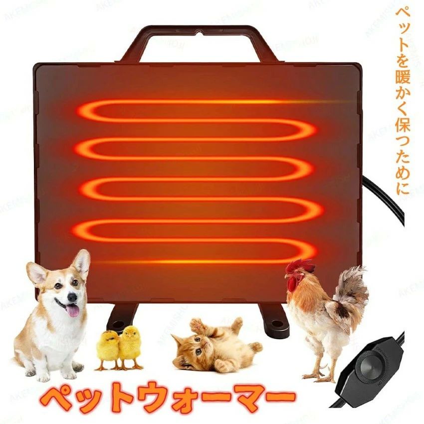 商品詳細 サイズ 39*29cm 重量 (約)：1.1kg 電源 電源コード式 電源コード長さ 1.65m 定格電圧 110v 定格電力 160W 特徴 特徴： ◎【ペットに優しい】ペットウォーマーは安全で低ワット(160W)のパネルヒーターです。 当社のパネルヒーターは静かで集中した暖かさを提供し、猫、犬、鶏を暖かく心地よく保ち、エネルギー効率を高めます。 ◎【温度調整可能】 この鶏小屋加熱パネルは使いやすく、特定のニーズに合わせて調整できます。 温度を(0〜99°C)に調節できるため、どんな気象条件でも動物を快適で健康に保つことができます。 ◎【2つの配置方法】 このヒーターは平らな地面に立てたり、壁に掛けたり、犬小屋に取り付けたりできます。 焼成や火傷のリスクはありません。 スタンドフットと壁掛けアクセサリーを提供しています。 ◎【幅広い用途】 当社のチキンヒーターは輻射熱を放出し、周囲環境を過熱させることなく、鶏、犬、猫、その他の動物に優しく安定した暖かさを提供します。 寒い冬には、屋外の鶏小屋で暖かく快適な環境を提供します。 注意 ▼産地：Made in CHINA ▼商品は簡易包装でお送り致します。 ★ ペットウォーマーは防水ではありません。ヒーターが作動しているときはヒーターの表示画面に触れないでください。使用後すぐに触れないでください。 ▼お使いのモニターによっては、実際の色と若干異なって見える場合があります。 ▼ 製造時期によりデザインや仕様に若干の変更がある場合がございます。ご了承ください。 ▼実寸は素人採寸ですので、多少の誤差はご了承願います。 ▼この商品は当店実店舗でも販売しております。在庫数の更新は随時行っておりますが、 お買い上げいただいた商品が、品切れになってしまうこともございます。 その場合、お客様には必ず連絡をいたしますが、万が一入荷予定がない場合は、 キャンセルさせていただく場合もございますことをあらかじめご了承ください。商品詳細 サイズ 39*29cm 重量 (約)：1.1kg 電源 電源コード式 電源コード長さ 1.65m 定格電圧 110v 定格電力 160W 特徴 特徴： ◎【ペットに優しい】ペットウォーマーは安全で低ワット(160W)のパネルヒーターです。 当社のパネルヒーターは静かで集中した暖かさを提供し、猫、犬、鶏を暖かく心地よく保ち、エネルギー効率を高めます。 ◎【温度調整可能】 この鶏小屋加熱パネルは使いやすく、特定のニーズに合わせて調整できます。 温度を(0〜99°C)に調節できるため、どんな気象条件でも動物を快適で健康に保つことができます。 ◎【2つの配置方法】 このヒーターは平らな地面に立てたり、壁に掛けたり、犬小屋に取り付けたりできます。 焼成や火傷のリスクはありません。 スタンドフットと壁掛けアクセサリーを提供しています。 ◎【幅広い用途】 当社のチキンヒーターは輻射熱を放出し、周囲環境を過熱させることなく、鶏、犬、猫、その他の動物に優しく安定した暖かさを提供します。 寒い冬には、屋外の鶏小屋で暖かく快適な環境を提供します。 注意 ▼産地：Made in CHINA ▼商品は簡易包装でお送り致します。 ★ ペットウォーマーは防水ではありません。ヒーターが作動しているときはヒーターの表示画面に触れないでください。使用後すぐに触れないでください。 ▼お使いのモニターによっては、実際の色と若干異なって見える場合があります。 ▼ 製造時期によりデザインや仕様に若干の変更がある場合がございます。ご了承ください。 ▼実寸は素人採寸ですので、多少の誤差はご了承願います。 ▼この商品は当店実店舗でも販売しております。在庫数の更新は随時行っておりますが、 お買い上げいただいた商品が、品切れになってしまうこともございます。 その場合、お客様には必ず連絡をいたしますが、万が一入荷予定がない場合は、 キャンセルさせていただく場合もございますことをあらかじめご了承ください。