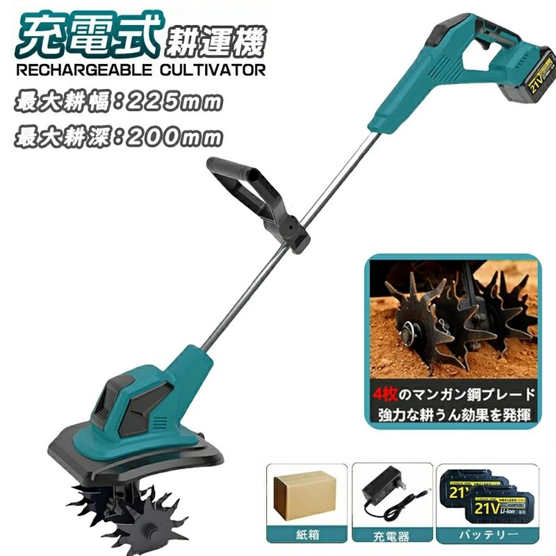 商品情報 【商品仕様】 ■型番：充電式耕うん機 ■サイズ：(取り付け完了) 約 140×23×25cm ■材質：スチール、樹脂その他 ■重量：5.5 キログラム（本体のみ） ■最大耕幅：225mm ■最大耕深：200mm ■耕うん刃：外径 (約)φ180mm ■空回転定格作業時間：(約) 60 分 ※使用状況により異なります。ご注意：本機は過熱保護機能が付いています。30 分連続使用後は、一旦使用を停止して、モーターが過熱することによる故障を防止してください。 【2025 最新改良の電動耕運機 】 改良点1：作業場所に応じて適切なモードを選べ、作業効率がアップします。改良点2：耕うん刃を 4 つ付属し、耕運幅が 225mm に達します。改良点3：安全ロック機能を備え、起動時に安全ロックボタンとスイッチを同時に押して、誤操作を防ぎます。改良点4：補佐ハンドルを付属し、作業内容に応じて位置や角度を自由に調整でき、作業効率を高めます。 【4 枚刃】 丘陵地や平野など様々な地形で安定して使えます。また、ミニ耕運機の 4 枚の刃（12 爪、外径 180mm、内径 15mm）は全て取り外し可能で、雑草が絡んだときに掃除しやすく、不使用時の収納や洗浄も便利です。 【3.0Ah 大容量バッテリー付き＆LED 残量表示付き】 3.0Ah 大容量のリチウムイオンバッテリー付きで、十分な作業が可能です。コードレスで充電使用できるので、使用場所を選ばず、作業中に線を切る心配もありません。また、バッテリー残量や充電状態を LED で明確に表示します。 【コンパクトな耕運機＆使用分野】 使いやすさに配慮した設計で、女性や田舎暮らしを始める定年後の方に最適。エンジン式よりも音や排気ガスが出ないので、住宅地の庭でも安心して使える。燃料やオイル交換不要でメンテ簡単。家庭菜園、農園、ビニールハウス、ガーデンなどで土を掘る作業に役立つ。電源がない場所や延長ケーブルが足りない現場でも便利。充電式なので、どこでも持ち運べます！ 【使用分野】 家庭菜園、農園、ビニールハウス、ガーデンなどの土の掘り起こしに役に立っています。電源のない現場や延長ケーブルが足らないような現場で助かる一品です。充電式だからどこでも持ち運び可能。 【注意事項】 水の当たる場所や高温多湿の場所、大きな石の多い場所、材木・切株等のある開墾地では使用しないでください。 極乾燥、じめじめとした土地（雨天も含め）では使用しないでください。 稼働中の耕うん刃を手で触らないでください。商品情報 【商品仕様】 ■型番：充電式耕うん機 ■サイズ：(取り付け完了) 約 140×23×25cm ■材質：スチール、樹脂その他 ■重量：5.5 キログラム（本体のみ） ■最大耕幅：225mm ■最大耕深：200mm ■耕うん刃：外径 (約)φ180mm ■空回転定格作業時間：(約) 60 分 ※使用状況により異なります。ご注意：本機は過熱保護機能が付いています。30 分連続使用後は、一旦使用を停止して、モーターが過熱することによる故障を防止してください。 【2025 最新改良の電動耕運機 】 改良点1：作業場所に応じて適切なモードを選べ、作業効率がアップします。改良点2：耕うん刃を 4 つ付属し、耕運幅が 225mm に達します。改良点3：安全ロック機能を備え、起動時に安全ロックボタンとスイッチを同時に押して、誤操作を防ぎます。改良点4：補佐ハンドルを付属し、作業内容に応じて位置や角度を自由に調整でき、作業効率を高めます。 【4 枚刃】 丘陵地や平野など様々な地形で安定して使えます。また、ミニ耕運機の 4 枚の刃（12 爪、外径 180mm、内径 15mm）は全て取り外し可能で、雑草が絡んだときに掃除しやすく、不使用時の収納や洗浄も便利です。 【3.0Ah 大容量バッテリー付き＆LED 残量表示付き】 3.0Ah 大容量のリチウムイオンバッテリー付きで、十分な作業が可能です。コードレスで充電使用できるので、使用場所を選ばず、作業中に線を切る心配もありません。また、バッテリー残量や充電状態を LED で明確に表示します。 【コンパクトな耕運機＆使用分野】 使いやすさに配慮した設計で、女性や田舎暮らしを始める定年後の方に最適。エンジン式よりも音や排気ガスが出ないので、住宅地の庭でも安心して使える。燃料やオイル交換不要でメンテ簡単。家庭菜園、農園、ビニールハウス、ガーデンなどで土を掘る作業に役立つ。電源がない場所や延長ケーブルが足りない現場でも便利。充電式なので、どこでも持ち運べます！ 【使用分野】 家庭菜園、農園、ビニールハウス、ガーデンなどの土の掘り起こしに役に立っています。電源のない現場や延長ケーブルが足らないような現場で助かる一品です。充電式だからどこでも持ち運び可能。 【注意事項】 水の当たる場所や高温多湿の場所、大きな石の多い場所、材木・切株等のある開墾地では使用しないでください。 極乾燥、じめじめとした土地（雨天も含め）では使用しないでください。 稼働中の耕うん刃を手で触らないでください。