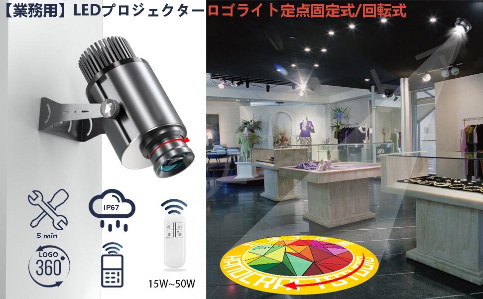 【商品説明】 投影される画像のサイズは、設置距離に応じて変化します。おおよそ以下の通りです。 ・投影距離1メートル　→　直径30cm ・投影距離2メートル　→　直径60cm ・投影距離3メートル　→　直径90cm ・投影距離4メートル　→　直径120cm ・投影距離5メートル　→　直径150cm ・投影距離6メートル　→　直径180cm ・投影距離7メートル　→　直径210cm 上記から類推できますが、投影距離が遠くなるほど投影された画像のサイズは大きくなり、近くなるほど小さくなります。 【超高輝度・高品質】：内蔵30W~60W LEDランプビーズで高輝度投影を実現。 防錆アルミニウムハウジングと高強度構造の使用により、最大30,000時間の耐用年数で、より優れた冷却と耐久性を提供できます。 【高品質のガラスパターンミラー】：プラスチックや金属のパターンミラーと比較して、ガラスのロゴテンプレートは複雑なデザインを簡単に投影できます。 耐熱性と透明度が高く、何度でも繰り返し使用できます。 【無料の高度なカスタマイズサービス】：プロジェクターごとに1つのロゴを作成します（モノクロまたはカラーは無料です）。 購入完了後、ロゴファイルをお送りください。 ロゴファイルは、PDF、AI、CDR、またはHDJPGファイル形式である必要があります。 （ロゴファイルの解像度が高いほど、生成されたロゴの投影が明確になります）。 【取り付けが簡単】：ブラケットの特別なデザインがロゴプロジェクターを保護し、交換が簡単になります。 技術者を必要とせずに5分以内に設置でき、壁、床、天井に設置して、特別なイベントの鮮明な画像を投影できます。 【リモートコントロール】：静止・回転モードを設定できるリモコンを搭載し、美しいプロジェクションを実現。 プロジェクターが天井、壁、屋外のどこに設置されていても、ライトのオン/オフを簡単に制御できます。 推奨投影距離1〜2m以内（約）30W 推奨投影距離1〜3m以内（約）40W 推奨投影距離1〜4m以内（約）50W 周囲が明るい場合、投影画像は薄くなりがちです。ハッキリ映らないと困るという方は一つ上のW数をお選びください。 何ワットを選べばいいかわからない場合は、お気軽にお問い合わせください。 【注意事項】 ※初期不良の場合は到着後3営業日以内にご連絡ください。 ※モニターの違いにより、実際の商品の色が画像と異なる場合があります。 ※手動測定とは異なるため、わずかな寸法の違いを許容してください。 ※運送事故により箱が潰れる可能性がございます。 ※更新のタイミングによっては実在庫に相違が出る場合がございます。万が一在庫切れや入荷待ちとなる場合は別途メールにてご連絡いたします。 ※お問い合わせとメールを承りますので、質問や苦情を相談して有効に解決しましょう。勝手に悪いレビューをしないでお願い致します。 ※取り扱い上のご注意をよくお読みの上ご使用下さい。 【品質保証】 ◎※販売している商品は全て新品未使用です、倉庫から出荷前に検品必要ですので、箱を開封する場合もございます、予めご了承くださいませ。 ※製造時期によりデザインや仕様に若干の変更がある場合がございます。予めご了承ください。 ※本機を利用したことによる、直接もしくは間接的に生じた損害、破損について当店は一切の責任を負いません。 ※パッケージや衣装箱が予告無く変更になる場合がございます。 【※【下記の場合も返品・交換をお受けできません】 ・ ご使用済・洗濯済場合 ・ お客様の元できずまたは破損・汚損が生じている場合 ・ 商品ににおいが付着している場合 ・ 過度な返品・交換を繰り返している場合 ・ 転売目的であると弊社が判断した場合 　 （弊社が転売目的と判断した場合を含みます） ●色味が異なる・臭いなどの理由の交換・返金はお受けできません。ご了承くださいませ。 ※取り扱い上のご注意をよくお読みの上ご使用下さい。 メーカー希望小売価格はメーカー商品タグに基づいて掲載しています【商品説明】 投影される画像のサイズは、設置距離に応じて変化します。おおよそ以下の通りです。 ・投影距離1メートル　→　直径30cm ・投影距離2メートル　→　直径60cm ・投影距離3メートル　→　直径90cm ・投影距離4メートル　→　直径120cm ・投影距離5メートル　→　直径150cm ・投影距離6メートル　→　直径180cm ・投影距離7メートル　→　直径210cm 上記から類推できますが、投影距離が遠くなるほど投影された画像のサイズは大きくなり、近くなるほど小さくなります。 【超高輝度・高品質】：内蔵30W~60W LEDランプビーズで高輝度投影を実現。 防錆アルミニウムハウジングと高強度構造の使用により、最大30,000時間の耐用年数で、より優れた冷却と耐久性を提供できます。 【高品質のガラスパターンミラー】：プラスチックや金属のパターンミラーと比較して、ガラスのロゴテンプレートは複雑なデザインを簡単に投影できます。 耐熱性と透明度が高く、何度でも繰り返し使用できます。 【無料の高度なカスタマイズサービス】：プロジェクターごとに1つのロゴを作成します（モノクロまたはカラーは無料です）。 購入完了後、ロゴファイルをお送りください。 ロゴファイルは、PDF、AI、CDR、またはHDJPGファイル形式である必要があります。 （ロゴファイルの解像度が高いほど、生成されたロゴの投影が明確になります）。 【取り付けが簡単】：ブラケットの特別なデザインがロゴプロジェクターを保護し、交換が簡単になります。 技術者を必要とせずに5分以内に設置でき、壁、床、天井に設置して、特別なイベントの鮮明な画像を投影できます。 【リモートコントロール】：静止・回転モードを設定できるリモコンを搭載し、美しいプロジェクションを実現。 プロジェクターが天井、壁、屋外のどこに設置されていても、ライトのオン/オフを簡単に制御できます。 推奨投影距離1〜2m以内（約）30W 推奨投影距離1〜3m以内（約）40W 推奨投影距離1〜4m以内（約）50W 周囲が明るい場合、投影画像は薄くなりがちです。ハッキリ映らないと困るという方は一つ上のW数をお選びください。 何ワットを選べばいいかわからない場合は、お気軽にお問い合わせください。 【注意事項】 ※初期不良の場合は到着後3営業日以内にご連絡ください。 ※モニターの違いにより、実際の商品の色が画像と異なる場合があります。 ※手動測定とは異なるため、わずかな寸法の違いを許容してください。 ※運送事故により箱が潰れる可能性がございます。 ※更新のタイミングによっては実在庫に相違が出る場合がございます。万が一在庫切れや入荷待ちとなる場合は別途メールにてご連絡いたします。 ※お問い合わせとメールを承りますので、質問や苦情を相談して有効に解決しましょう。勝手に悪いレビューをしないでお願い致します。 ※取り扱い上のご注意をよくお読みの上ご使用下さい。 【品質保証】 ◎※販売している商品は全て新品未使用です、倉庫から出荷前に検品必要ですので、箱を開封する場合もございます、予めご了承くださいませ。 ※製造時期によりデザインや仕様に若干の変更がある場合がございます。予めご了承ください。 ※本機を利用したことによる、直接もしくは間接的に生じた損害、破損について当店は一切の責任を負いません。 ※パッケージや衣装箱が予告無く変更になる場合がございます。 【※【下記の場合も返品・交換をお受けできません】 ・ ご使用済・洗濯済場合 ・ お客様の元できずまたは破損・汚損が生じている場合 ・ 商品ににおいが付着している場合 ・ 過度な返品・交換を繰り返している場合 ・ 転売目的であると弊社が判断した場合 　 （弊社が転売目的と判断した場合を含みます） ●色味が異なる・臭いなどの理由の交換・返金はお受けできません。ご了承くださいませ。 ※取り扱い上のご注意をよくお読みの上ご使用下さい。 メーカー希望小売価格はメーカー商品タグに基づいて掲載しています