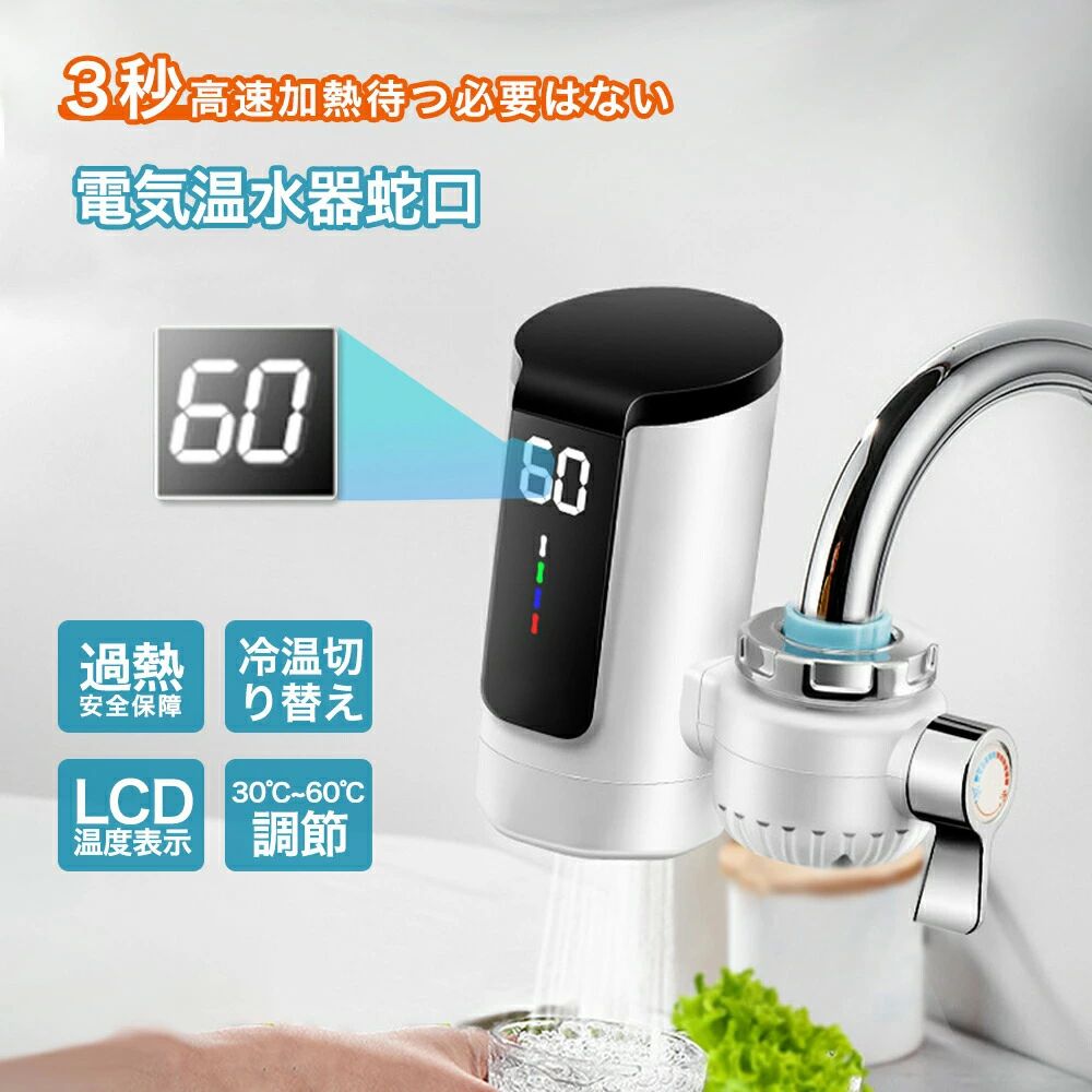 【スーパーセール限定半額OFF】 電気式蛇口 電気給湯器 小型 電気温水器 ヒーター 電気水栓 3秒間急速に加熱し LEDデ イ付き 温かい 冷温切り替え 蛇口温水ヒーター 家庭用 電気温水ヒーター インスタント 水温30℃〜60℃ 電気温水器 電気温水蛇口 簡単に設置できる 電気水栓電気式温水蛇口 蛇口電気給湯器 ヒーター 電気水栓 3秒間急速に加熱し LEDデ イ付き 温かい 冷温切り替え 電気温水ヒーター シャワー 浴室 インスタント 水温30℃〜60℃3秒高速加熱電気蛇口：すぐにお湯が使えます。30°C〜60°Cの多段階温度設定で、さまざまなお湯のニーズに対応。高出力設計：3000W / 110V/60HZの電圧で、冬でも迅速にお湯を供給します。 電気との安全な分離：水と電気の安全な分離設計、内蔵の電源保護ウォール、多重の安全装置が搭載されています。四季に対応：冷水とお湯の両方に対応し、冬でも速やかにお湯を供給します。簡単な取り付け：古い蛇口を取り外す必要はなく、工具も不要です。この3秒速熱電龍頭は家庭での必需品で、いつでも安全で迅速なお湯を楽しむことができます。5メーカー希望小売価格はメーカーカタログに基づいて掲載しています商品情報【商品説明】家庭用の電気蛇口として、快適で効率的な水の使用を可能にします。この製品は、3000Wの高出力と110Vの電圧で、水温を30℃から60℃まで素早く調節できるため、キッチンやバスルームでの使用に最適です。LED温度表示付きで、現在の水温を一目で確認できるため、使用中の安全性と利便性が向上します。デザインはシンプルでモダン、設置も簡単に行えるため、特別な工具や技術を必要としません。冷温切り替え機能も搭載されており、一年中どの季節でもその機能を活かすことができます。この電気温水蛇口は、日々の生活において、即座に温水を提供することで、料理や洗面などさまざまなシーンで大活躍します。また、節水とエネルギー効率の良さもこの製品の大きな魅力の一つです。忙しい朝や、すばやく温水を使いたい時にも、この電気温水蛇口はあなたの時間を節約し、水道料金の節約にも貢献します。毎日の生活をより快適に、そして効率的に支えるための理想的な選択肢です。【素材】304ステンレス鋼加熱管、高速加熱、より耐久性【機能】速いお湯の量に制限はなく、水と電気を節約できます。蛇口をオンにするとお湯が出ます。手や皿、野菜を洗うことができます。冬はお湯を待つ必要はありません。【簡単なインストール】古い蛇口を分解する必要はなく、工具も不要で、すばやく直接インストールできます。【温度表示】高感度温度センサー、水温のリアルタイム表示、使いやすい。メーカー希望小売価格はメーカーカタログに基づいて掲載しています【スーパーセール限定半額OFF】 電気式蛇口 電気給湯器 小型 電気温水器 ヒーター 電気水栓 3秒間急速に加熱し LEDデ イ付き 温かい 冷温切り替え 蛇口温水ヒーター 家庭用 電気温水ヒーター インスタント 水温30℃〜60℃ 電気温水器 電気温水蛇口 簡単に設置できる 電気水栓電気式温水蛇口 蛇口電気給湯器 ヒーター 電気水栓 3秒間急速に加熱し LEDデ イ付き 温かい 冷温切り替え 電気温水ヒーター シャワー 浴室 インスタント 水温30℃〜60℃3秒高速加熱電気蛇口：すぐにお湯が使えます。30°C〜60°Cの多段階温度設定で、さまざまなお湯のニーズに対応。高出力設計：3000W / 110V/60HZの電圧で、冬でも迅速にお湯を供給します。 電気との安全な分離：水と電気の安全な分離設計、内蔵の電源保護ウォール、多重の安全装置が搭載されています。四季に対応：冷水とお湯の両方に対応し、冬でも速やかにお湯を供給します。簡単な取り付け：古い蛇口を取り外す必要はなく、工具も不要です。この3秒速熱電龍頭は家庭での必需品で、いつでも安全で迅速なお湯を楽しむことができます。5メーカー希望小売価格はメーカーカタログに基づいて掲載しています商品情報【商品説明】家庭用の電気蛇口として、快適で効率的な水の使用を可能にします。この製品は、3000Wの高出力と110Vの電圧で、水温を30℃から60℃まで素早く調節できるため、キッチンやバスルームでの使用に最適です。LED温度表示付きで、現在の水温を一目で確認できるため、使用中の安全性と利便性が向上します。デザインはシンプルでモダン、設置も簡単に行えるため、特別な工具や技術を必要としません。冷温切り替え機能も搭載されており、一年中どの季節でもその機能を活かすことができます。この電気温水蛇口は、日々の生活において、即座に温水を提供することで、料理や洗面などさまざまなシーンで大活躍します。また、節水とエネルギー効率の良さもこの製品の大きな魅力の一つです。忙しい朝や、すばやく温水を使いたい時にも、この電気温水蛇口はあなたの時間を節約し、水道料金の節約にも貢献します。毎日の生活をより快適に、そして効率的に支えるための理想的な選択肢です。【素材】304ステンレス鋼加熱管、高速加熱、より耐久性【機能】速いお湯の量に制限はなく、水と電気を節約できます。蛇口をオンにするとお湯が出ます。手や皿、野菜を洗うことができます。冬はお湯を待つ必要はありません。【簡単なインストール】古い蛇口を分解する必要はなく、工具も不要で、すばやく直接インストールできます。【温度表示】高感度温度センサー、水温のリアルタイム表示、使いやすい。メーカー希望小売価格はメーカーカタログに基づいて掲載しています