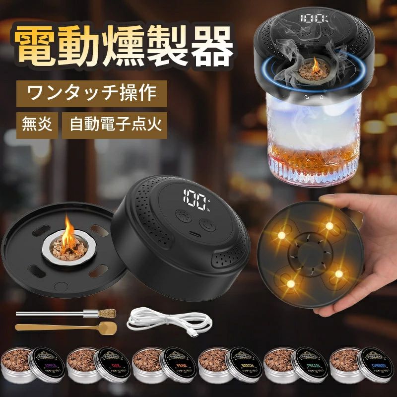【汎用性の高いツール】木製のチップが少ない魅惑的でフルスモーキーなフレーバーを体験し、お気に入りのウイスキー、カクテル、さらにはプレミアムな飲酒体験のために豊かで芳香のある喫煙を添えてください。そのコンパクトなサイズは、自宅、キッチン、バー、またはピクニック、ハイキング、釣りなどの屋外アクティビティで使用するのに最適です。 【リッチでスモーキーな風味】 カクテルスモーカーキットによって作成されたリッチで爽快なフレーバーにふける。喫煙は、柔らかく魅惑的なスモーキーな風味をあなたの食べ物や精神に注ぎ込み、料理と飲酒体験を新たな高みに向けます。 【6色雰囲気ライト】カクテル スモーカーさまざまな色からお気に入りを選んでき、をおしゃれな空間を演出してくれます。快適な雰囲気によって、一杯を飲むで昼間の疲れとストレスは徐々に消えました。燻製が生みだすしっかりとした香りが、お酒を格別な味わいへと導きます 【贈り物に最適】 ギフトとしてもぴったり。大切な方への贈り物にぴったり。ウイスキーやバーテンディング好きの男性はもちろん、父の日や誕生日、クリスマスなどの記念日における【男友達へのプレゼント】【夫への贈り物】【父へのギフト】として、驚きと感動をお届けする特別な贈り物です。 関連キーワード カクテルスモーカー 燻製器 木製カクテルスモーカーキット フードスモーカー インフューザーキット 肉類 真空調理法 ワイン コーヒー リンク バーベキュー用 ウッドチップ ウィスキー愛好家へのギフト 飲料 チーズ ご注意 ●詳細な仕様につきましては、ページなどをご参照のうえ商品をよくご理解頂いたうえでのご注文をお願い致します。 ●商品画像の色あいは、閲覧されます環境により実物と多少異なる場合がありますので予めご了承下さい。【汎用性の高いツール】木製のチップが少ない魅惑的でフルスモーキーなフレーバーを体験し、お気に入りのウイスキー、カクテル、さらにはプレミアムな飲酒体験のために豊かで芳香のある喫煙を添えてください。そのコンパクトなサイズは、自宅、キッチン、バー、またはピクニック、ハイキング、釣りなどの屋外アクティビティで使用するのに最適です。 【リッチでスモーキーな風味】 カクテルスモーカーキットによって作成されたリッチで爽快なフレーバーにふける。喫煙は、柔らかく魅惑的なスモーキーな風味をあなたの食べ物や精神に注ぎ込み、料理と飲酒体験を新たな高みに向けます。 【6色雰囲気ライト】カクテル スモーカーさまざまな色からお気に入りを選んでき、をおしゃれな空間を演出してくれます。快適な雰囲気によって、一杯を飲むで昼間の疲れとストレスは徐々に消えました。燻製が生みだすしっかりとした香りが、お酒を格別な味わいへと導きます 【贈り物に最適】 ギフトとしてもぴったり。大切な方への贈り物にぴったり。ウイスキーやバーテンディング好きの男性はもちろん、父の日や誕生日、クリスマスなどの記念日における【男友達へのプレゼント】【夫への贈り物】【父へのギフト】として、驚きと感動をお届けする特別な贈り物です。 関連キーワード カクテルスモーカー 燻製器 木製カクテルスモーカーキット フードスモーカー インフューザーキット 肉類 真空調理法 ワイン コーヒー リンク バーベキュー用 ウッドチップ ウィスキー愛好家へのギフト 飲料 チーズ ご注意 ●詳細な仕様につきましては、ページなどをご参照のうえ商品をよくご理解頂いたうえでのご注文をお願い致します。 ●商品画像の色あいは、閲覧されます環境により実物と多少異なる場合がありますので予めご了承下さい。