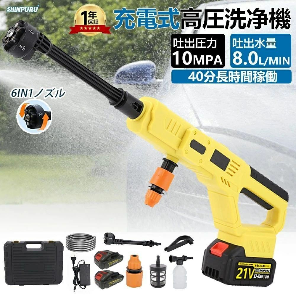 商品特徴： 【水圧強弱調整可能】 本製品は2025高圧洗浄機の最新モデルです。 十分なパワーの750W最上クラスのブラシレスモーターを搭載しているため、2段階水?モードを設計し、お客様の使用ニーズに合わせています。 水圧が高すぎて物を破損することや水圧が低すぎてきれいに洗浄できないなどの心配がないです。 【用途に合わせた3つのノズル+延長管】 6-in1多機能ノズル、左右360°上下180°変換可能なノズルと洗剤ボトルノズル3種類ノズル付きで、様々な用途に活用できる。6-in-1スプレーヘッドを搭載し, ノズルを回すだけでスプレーパターンを調整で（0°/15°/25°/40°/シャワー/ストレート）、 物をきれいにしたり、植物に水をやったりするのに使用できます。バリアブルノズル付で直噴⇔拡散の調整ができます。付属の洗剤ポットへ洗剤を入れでノズルを合わせるだけ泡の吹き付け、草木への薬剤噴霧も可能。。 【高性能コードレス高圧洗浄機】 高圧洗浄機は充電式コードレスだからどこでも使えます！高圧洗浄機は高品質の21Vリチウムイオン充電バッテリーを採用し、特殊な保護回路チップの搭載で、電池の過充電・過放電・過電流を未然に防ぎ、いつでもどこでも安心・安全にお使いいただきます。満充電時の最大稼働時間は使い方にも左右されますが60分です。アパートの駐車場での使用も含め、持ち運びや清掃が簡単です。 【自吸式で給水便利＆持ち運び】 ワイヤレス高圧洗浄機は給水ホースを水を入れたバケツ、池に入りの水から汲水をしたりするだけで利用できます。濾過機能付きフィルターがあるので、湖や川、貯水した雨水などのご使用にも可能。同時に、水道代を節約できます。本体や各種アタッチメントを収納できる、専用のケースも付属しています。使わないときにスッキリと収納できるばかりでなく、ケースごと持ち運びも可能です。屋外での作業や車の洗車などに最適です。室外作業も、アウトドア活動など時にも楽に使えます。 【多機能・様々なシーンに大活躍】 高圧洗浄機本体は約1kgと小さくて軽いので、女性にも扱いやすい軽量＆コンパクト高圧洗浄機です。マンションなどのベランダと窓はもちろん、車、バイク、自動車、自転車などの洗車機器、年末など定期掃除、BBQなどキャンプ用品の掃除、 庭の植木散水、お風呂や室内汚れの掃除、農産物の泥洗浄、塩害や台風後など大面積の地面掃除など場合におすすめます。高圧洗浄するときもラクに持ち運びができます。手軽にトランクに収納できます。 【付属品】 高圧洗浄機本体 x 1、給水フィルターx 1、6 in 1 ノズル x 1、フォームノズル x 1、延長ポール x 1、5m給水ホースx 1、日本語取扱説明書x 1、収納ボックスx 1、本体側力ップリング。充電式コードレス高圧洗浄機に関するいかなる質問がございましたら、ぜひご遠慮なく弊店に連絡してください。 【製品仕様】 ◆電源：コードレス式 ◆給水方式：自動吸水式（5m専用高圧ホース） ◆パワーモード：3段階切り替え ◆最大吐出圧力：6-10MPa ◆最大吐出水量：8.0L/min ◆モーター定格出力：900W ◆使用水温度：0〜50℃可 ◆材質：ABS、アルミ、ポリエチレン商品特徴： 【水圧強弱調整可能】 本製品は2025高圧洗浄機の最新モデルです。 十分なパワーの750W最上クラスのブラシレスモーターを搭載しているため、2段階水?モードを設計し、お客様の使用ニーズに合わせています。 水圧が高すぎて物を破損することや水圧が低すぎてきれいに洗浄できないなどの心配がないです。 【用途に合わせた3つのノズル+延長管】 6-in1多機能ノズル、左右360°上下180°変換可能なノズルと洗剤ボトルノズル3種類ノズル付きで、様々な用途に活用できる。6-in-1スプレーヘッドを搭載し, ノズルを回すだけでスプレーパターンを調整で（0°/15°/25°/40°/シャワー/ストレート）、 物をきれいにしたり、植物に水をやったりするのに使用できます。バリアブルノズル付で直噴⇔拡散の調整ができます。付属の洗剤ポットへ洗剤を入れでノズルを合わせるだけ泡の吹き付け、草木への薬剤噴霧も可能。。 【高性能コードレス高圧洗浄機】 高圧洗浄機は充電式コードレスだからどこでも使えます！高圧洗浄機は高品質の21Vリチウムイオン充電バッテリーを採用し、特殊な保護回路チップの搭載で、電池の過充電・過放電・過電流を未然に防ぎ、いつでもどこでも安心・安全にお使いいただきます。満充電時の最大稼働時間は使い方にも左右されますが60分です。アパートの駐車場での使用も含め、持ち運びや清掃が簡単です。 【自吸式で給水便利＆持ち運び】 ワイヤレス高圧洗浄機は給水ホースを水を入れたバケツ、池に入りの水から汲水をしたりするだけで利用できます。濾過機能付きフィルターがあるので、湖や川、貯水した雨水などのご使用にも可能。同時に、水道代を節約できます。本体や各種アタッチメントを収納できる、専用のケースも付属しています。使わないときにスッキリと収納できるばかりでなく、ケースごと持ち運びも可能です。屋外での作業や車の洗車などに最適です。室外作業も、アウトドア活動など時にも楽に使えます。 【多機能・様々なシーンに大活躍】 高圧洗浄機本体は約1kgと小さくて軽いので、女性にも扱いやすい軽量＆コンパクト高圧洗浄機です。マンションなどのベランダと窓はもちろん、車、バイク、自動車、自転車などの洗車機器、年末など定期掃除、BBQなどキャンプ用品の掃除、 庭の植木散水、お風呂や室内汚れの掃除、農産物の泥洗浄、塩害や台風後など大面積の地面掃除など場合におすすめます。高圧洗浄するときもラクに持ち運びができます。手軽にトランクに収納できます。 【付属品】 高圧洗浄機本体 x 1、給水フィルターx 1、6 in 1 ノズル x 1、フォームノズル x 1、延長ポール x 1、5m給水ホースx 1、日本語取扱説明書x 1、収納ボックスx 1、本体側力ップリング。充電式コードレス高圧洗浄機に関するいかなる質問がございましたら、ぜひご遠慮なく弊店に連絡してください。 【製品仕様】 ◆電源：コードレス式 ◆給水方式：自動吸水式（5m専用高圧ホース） ◆パワーモード：3段階切り替え ◆最大吐出圧力：6-10MPa ◆最大吐出水量：8.0L/min ◆モーター定格出力：900W ◆使用水温度：0〜50℃可 ◆材質：ABS、アルミ、ポリエチレン