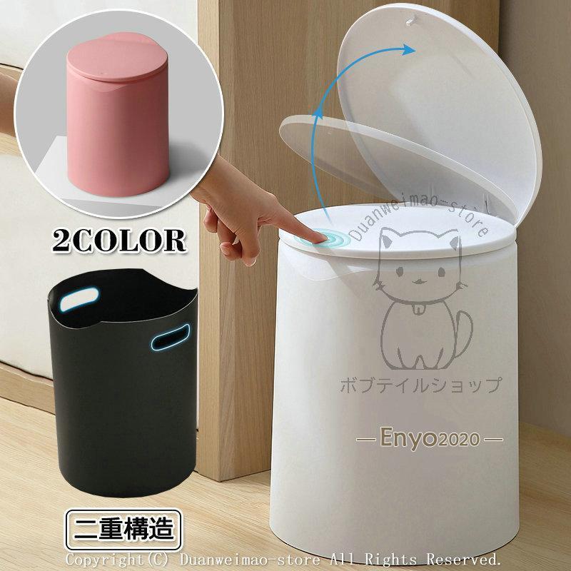 ゴミ袋が見えないから生活感を抑えるスタイリッシュなゴミ箱。ワンプッシュでフタの開閉ができるからとてもラクラク。嬉しい蓋付きタイプで、ゴミの臭い漏れを軽減し、使用済みマスクやティッシュなどに付着した菌の飛散を抑制するので、今の時期はあるととても便利。ボックスとカバーの二重構造でゴミ袋が隠れ、インテリアや家具と馴染みよくおしゃれ。キッチン、トイレ、リビング、寝室、オフィスなど様々な場所に活躍してくれます。H-ashcan02■カラー：ホワイト ピンク■サイズ：【8L】21*26*20CM【12L】25*31*23CM■素材：ABS+PP■生産国：中国【品質保証】商品品質に対し、検品には必ず行っておりますが、万が一問題がございましたら、メールにてご連絡をお願い申し上げます。こちら誠意を持って早急に対応させていただきますので、心配しないでください。★状態：新品未使用★画像はご覧になっているモニター.パソコン等により実際の商品と多少色味が異なる場合がございます。色味が異なる等のクレームはお受けできませんので、ご了承下さい。ゴミ袋が見えないから生活感を抑えるスタイリッシュなゴミ箱。ワンプッシュでフタの開閉ができるからとてもラクラク。嬉しい蓋付きタイプで、ゴミの臭い漏れを軽減し、使用済みマスクやティッシュなどに付着した菌の飛散を抑制するので、今の時期はあるととても便利。ボックスとカバーの二重構造でゴミ袋が隠れ、インテリアや家具と馴染みよくおしゃれ。キッチン、トイレ、リビング、寝室、オフィスなど様々な場所に活躍してくれます。H-ashcan02■カラー：ホワイト ピンク■サイズ：【8L】21*26*20CM【12L】25*31*23CM■素材：ABS+PP■生産国：中国【品質保証】商品品質に対し、検品には必ず行っておりますが、万が一問題がございましたら、メールにてご連絡をお願い申し上げます。こちら誠意を持って早急に対応させていただきますので、心配しないでください。★状態：新品未使用★画像はご覧になっているモニター.パソコン等により実際の商品と多少色味が異なる場合がございます。色味が異なる等のクレームはお受けできませんので、ご了承下さい。