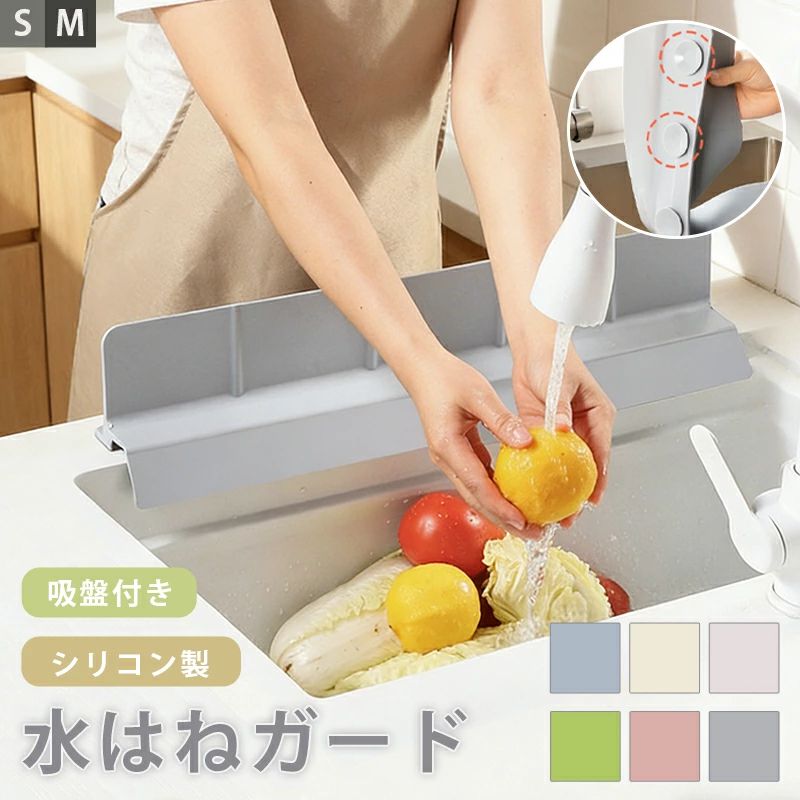 キッチンでの洗い物中に気になる水はねを、 防ぐだけでなく、シンク内へ戻す—— 本商品は、水を「防ぐ」＋「戻す」二重構造を採用した シンク用水はね防止ガードです。 立ち上がり部分で水はねをしっかりガードしながら、 内側へ傾斜した独自の導水設計により、 はね返った水を自然な流れでシンク内へ誘導。 水が外側に溜まりにくく、 カウンターや床を濡らしません。 一般的な水はねガードのように 「水を止めるだけ」で終わらず、 水の流れまで考えた構造が大きな違いです。 高さ約9cmのちょうど良い設計で、 作業の邪魔になりにくく、水はねを効果的に防止。 柔らかいシリコン素材を使用しているため、 手にやさしく、設置や取り外しも簡単です。 汚れてもサッと洗えるのでお手入れもラクラク。 サイズは約46cm・約58cmの2サイズ展開で、 シンク幅に合わせてカットして調整可能。 吸盤固定式のため、工具不要でしっかり設置でき、 毎日の水回り作業を快適にサポートします。 ＜商品仕様＞ 商品名 シンク用 水はね防止ガード（導水設計タイプ） サイズ S:約W46 × D10.5 × H9 cm M:約W58 × D10.5 × H9 cm 重量 約450g / 約600g 材質 シリコン カラー ライトグレー / クリーム / アプリコット / グリーン / ピンク / ダークグレー 固定方法 吸盤固定式 ＜ご注意ください＞ ・設置前に、取り付け面の水分・汚れ・油分をしっかり拭き取ってください。 ・設置面の素材や状態により、吸着力が弱まる場合がございます。 ・凹凸のある面や極端に狭い設置面にはご使用いただけません。 ・火気の近くや高温になる場所でのご使用はお避けください。 ・本来の用途以外でのご使用はお控えください。 ＜注意事項＞ ※製品更新により、同一商品でもデザインや色が予告なく変更となる場合がございます。 ※撮影環境やモニター設定により、実物と色味が異なる場合がございます。 ※更新のタイミングにより、表示在庫と実在庫に相違が出る場合がございます。 ※万が一商品に不具合がある場合は、無償交換・返金が可能です。評価前に当店までご連絡ください。キッチンでの洗い物中に気になる水はねを、 防ぐだけでなく、シンク内へ戻す—— 本商品は、水を「防ぐ」＋「戻す」二重構造を採用した シンク用水はね防止ガードです。 立ち上がり部分で水はねをしっかりガードしながら、 内側へ傾斜した独自の導水設計により、 はね返った水を自然な流れでシンク内へ誘導。 水が外側に溜まりにくく、 カウンターや床を濡らしません。 一般的な水はねガードのように 「水を止めるだけ」で終わらず、 水の流れまで考えた構造が大きな違いです。 高さ約9cmのちょうど良い設計で、 作業の邪魔になりにくく、水はねを効果的に防止。 柔らかいシリコン素材を使用しているため、 手にやさしく、設置や取り外しも簡単です。 汚れてもサッと洗えるのでお手入れもラクラク。 サイズは約46cm・約58cmの2サイズ展開で、 シンク幅に合わせてカットして調整可能。 吸盤固定式のため、工具不要でしっかり設置でき、 毎日の水回り作業を快適にサポートします。 ＜商品仕様＞ 商品名 シンク用 水はね防止ガード（導水設計タイプ） サイズ S:約W46 × D10.5 × H9 cm M:約W58 × D10.5 × H9 cm 重量 約450g / 約600g 材質 シリコン カラー ライトグレー / クリーム / アプリコット / グリーン / ピンク / ダークグレー 固定方法 吸盤固定式 ＜ご注意ください＞ ・設置前に、取り付け面の水分・汚れ・油分をしっかり拭き取ってください。 ・設置面の素材や状態により、吸着力が弱まる場合がございます。 ・凹凸のある面や極端に狭い設置面にはご使用いただけません。 ・火気の近くや高温になる場所でのご使用はお避けください。 ・本来の用途以外でのご使用はお控えください。 ＜注意事項＞ ※製品更新により、同一商品でもデザインや色が予告なく変更となる場合がございます。 ※撮影環境やモニター設定により、実物と色味が異なる場合がございます。 ※更新のタイミングにより、表示在庫と実在庫に相違が出る場合がございます。 ※万が一商品に不具合がある場合は、無償交換・返金が可能です。評価前に当店までご連絡ください。