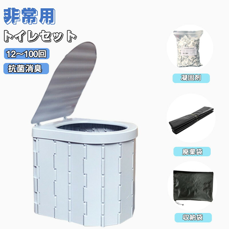 　 商品情報 商品名 非常用トイレセット 仕様 ■セット内容：35cm*26cm*38cm ■防臭袋:12枚・凝固剤:12袋（高吸水性樹脂）・専用収納袋*1個、防臭袋:100枚・凝固剤:100袋（高吸水性樹脂）・専用収納袋*1個 ■サイズ：組み立て時：(約)33×28×30cm折り畳み時：(約)33×28×7.5cm ■重量：約1.3kg ■耐荷重：約150kg ■素材：ABS樹脂 おすすめポイント 【いざという時簡単に持ち運べる・使えるトイレ】災害が起きて避難所で起こる問題の一つに「トイレ」があります。現場にトイレがない場合は設置には約3日間。トイレがあったとしても数が少なくすぐに使えないという問題があります。そんなトイレの困ったをこのポータブル簡易トイレは解決してくれます！ 【簡単組み立てなのに臭いを逃がさない】3STEPで簡単に組み立てられて、ピッタリサイズの蓋は嫌な臭いモレを軽減してくれます。 【処理もしやすい廃棄袋＆凝固剤付き】大きめサイズで使いやすい廃棄袋と、抗菌・消臭に優れた凝固剤が12個付属します。凝固剤は臭いも抑えてくれて、固まったらそのまま可燃ごみに捨てることが出来ます。（袋＆凝固剤は人数分を別途ご購入することを推奨します） 【トイレ以外でも活躍します】トイレ以外の役割にも「乗り物酔いの吐しゃ物処理」「アウトドアでの鍋・残り汁処理」「車内の大きめのポータブルゴミ箱」としての用途あります。 注意事項 ※製品品質向上、または製造時期により、予告なくデザイン及び仕様を変更する場合がございます。 ※生産過程におきまして、若干のサイズ誤差、個体差が生じる場合がございます。 ※サイトに掲載されている商品は、撮影の照明、またパソコンなどの環境により、画像と実際の商品の色味が多少異なる場合がございます。 ※本製品は輸入品のため、物流運送の都合により、多少シワや凹み、スレや汚れなどがある場合がございます。 ※検品のため弊社にてパッケージを開封する場合がございます。 ※パッケージは予告無く変更になる場合がございます。 ※本製品を利用したことによる、直接もしくは間接的に生じた損害、破損について当店は一切の責任を負いません。 ※商品により重量に多少の誤差（±10g）が生じる場合がございます。ご了承ください。 安心保証 1.初期不良の保証は7日間となります。到着後7日間以内に不具合がないかをご確認お願いいたします。 2.保証期間内におきましても次の場合には対応いたしかねます。 2-1.使用上の誤り、不当な修理、改造などによる故障及び損傷 2-2.お買い上げ後の落下、使い方等などによる故障及び損傷 2-3.火災、地震、その他の天災地変による故障及び損傷 ※ご不明な点、若しくは初期不良がある場合、お写真/動画付きでお問い合わせください。 大量注文承ります! 製造メ一カ一の直営店ですので、大量のご注文にも対応可能です。引き出物、内祝、香典返しや企業様の記念品、販促用商品などお気軽にご相談ください。 関連キーワード 簡易トイレ 非常用トイレセット 防災士監修 防災用品 防災グッズ 防災セット 回分 非常用 簡易トイレ 防臭袋 凝固剤 コンパクト アウトドア 介護用 トイレ 防災トイレ 携帯トイレ 台風 洪水 地震 停電 災害時 断水時 簡単使用 長期保存 防災用品 災害グッズ 万が一の時 緊急 自宅 避難所 車内 ドライブ 簡易トイレ 100回 12回 簡易トイレ 屋外 アウトドア 登山 キャンプ 車中泊 川遊び 山 便利グッズ 女性 女性用 男性 男性用 子供 防臭 家庭 1人分 2人分 家族分 捨てれる 使い捨て お買い得 おすすめ 送料無料 メーカー希望小売価格はメーカーカタログに基づいて掲載しています メーカー希望小売価格はメーカーカタログに基づいて掲載しています　 商品情報 商品名 非常用トイレセット 仕様 ■セット内容：35cm*26cm*38cm ■防臭袋:12枚・凝固剤:12袋（高吸水性樹脂）・専用収納袋*1個、防臭袋:100枚・凝固剤:100袋（高吸水性樹脂）・専用収納袋*1個 ■サイズ：組み立て時：(約)33×28×30cm折り畳み時：(約)33×28×7.5cm ■重量：約1.3kg ■耐荷重：約150kg ■素材：ABS樹脂 おすすめポイント 【いざという時簡単に持ち運べる・使えるトイレ】災害が起きて避難所で起こる問題の一つに「トイレ」があります。現場にトイレがない場合は設置には約3日間。トイレがあったとしても数が少なくすぐに使えないという問題があります。そんなトイレの困ったをこのポータブル簡易トイレは解決してくれます！ 【簡単組み立てなのに臭いを逃がさない】3STEPで簡単に組み立てられて、ピッタリサイズの蓋は嫌な臭いモレを軽減してくれます。 【処理もしやすい廃棄袋＆凝固剤付き】大きめサイズで使いやすい廃棄袋と、抗菌・消臭に優れた凝固剤が12個付属します。凝固剤は臭いも抑えてくれて、固まったらそのまま可燃ごみに捨てることが出来ます。（袋＆凝固剤は人数分を別途ご購入することを推奨します） 【トイレ以外でも活躍します】トイレ以外の役割にも「乗り物酔いの吐しゃ物処理」「アウトドアでの鍋・残り汁処理」「車内の大きめのポータブルゴミ箱」としての用途あります。 注意事項 ※製品品質向上、または製造時期により、予告なくデザイン及び仕様を変更する場合がございます。 ※生産過程におきまして、若干のサイズ誤差、個体差が生じる場合がございます。 ※サイトに掲載されている商品は、撮影の照明、またパソコンなどの環境により、画像と実際の商品の色味が多少異なる場合がございます。 ※本製品は輸入品のため、物流運送の都合により、多少シワや凹み、スレや汚れなどがある場合がございます。 ※検品のため弊社にてパッケージを開封する場合がございます。 ※パッケージは予告無く変更になる場合がございます。 ※本製品を利用したことによる、直接もしくは間接的に生じた損害、破損について当店は一切の責任を負いません。 ※商品により重量に多少の誤差（±10g）が生じる場合がございます。ご了承ください。 安心保証 1.初期不良の保証は7日間となります。到着後7日間以内に不具合がないかをご確認お願いいたします。 2.保証期間内におきましても次の場合には対応いたしかねます。 2-1.使用上の誤り、不当な修理、改造などによる故障及び損傷 2-2.お買い上げ後の落下、使い方等などによる故障及び損傷 2-3.火災、地震、その他の天災地変による故障及び損傷 ※ご不明な点、若しくは初期不良がある場合、お写真/動画付きでお問い合わせください。 大量注文承ります! 製造メ一カ一の直営店ですので、大量のご注文にも対応可能です。引き出物、内祝、香典返しや企業様の記念品、販促用商品などお気軽にご相談ください。 関連キーワード 簡易トイレ 非常用トイレセット 防災士監修 防災用品 防災グッズ 防災セット 回分 非常用 簡易トイレ 防臭袋 凝固剤 コンパクト アウトドア 介護用 トイレ 防災トイレ 携帯トイレ 台風 洪水 地震 停電 災害時 断水時 簡単使用 長期保存 防災用品 災害グッズ 万が一の時 緊急 自宅 避難所 車内 ドライブ 簡易トイレ 100回 12回 簡易トイレ 屋外 アウトドア 登山 キャンプ 車中泊 川遊び 山 便利グッズ 女性 女性用 男性 男性用 子供 防臭 家庭 1人分 2人分 家族分 捨てれる 使い捨て お買い得 おすすめ 送料無料 メーカー希望小売価格はメーカーカタログに基づいて掲載しています メーカー希望小売価格はメーカーカタログに基づいて掲載しています