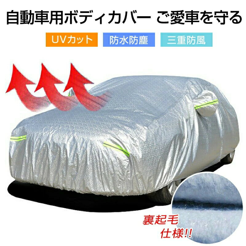 車体カバー 自動車カバー 遮熱 紫外線対策 防水 助手席ドア開閉可能 カーカバー カーボディーカバー 車カバー ボディカバー 裏起毛で車に優しい 霜/汚れから守る 車保護 四季適用 汎用タイプ 3重防風 サンシェード 汎用サイズ ボディーカバー