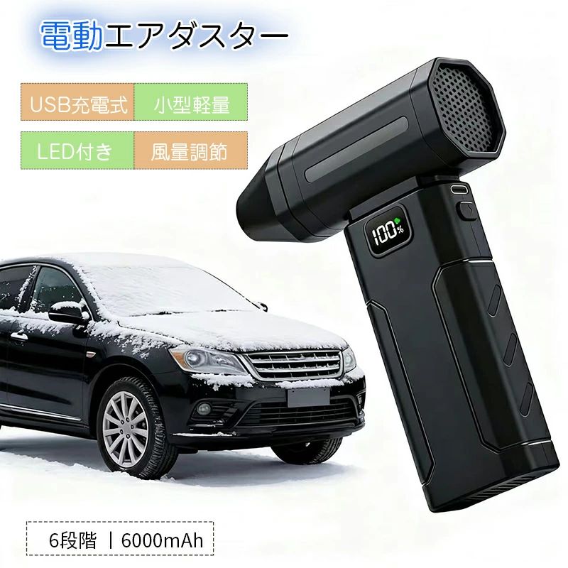 キーボード 電動エアダスター 充電式 エアダスター LCDディスプレイ付き ブロワー エアコン 洗車 空気入れ 落ち葉掃除 6段階風量調整 小型 100000RPM 除雪機 【SNS話題中】ブロワー PC掃除 静音 強力 高出力 237g軽量 ながら洗車