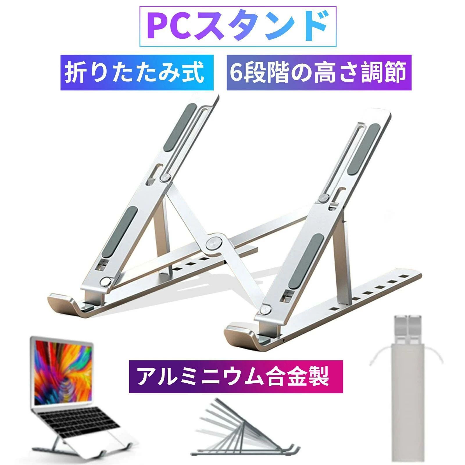 ノートパソコンスタンド　PCスタンド ノートパソコン用 折りたたみ式 調節可能 通気性 ポータブル ラップトップ ホルダー デスク用 アルミニウム製