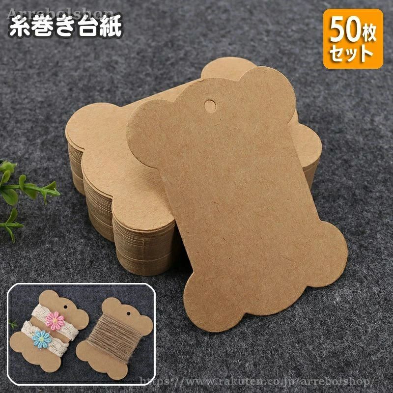 糸巻き台紙 50枚セット クラフト紙 刺繍糸 リボン レース 巻き板 収納 整理整頓 DI...