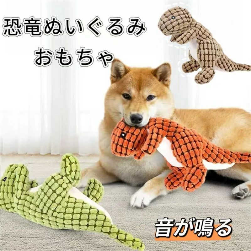 破壊は寂しいの合図。今日から、おもちゃで楽しいを増やそう。 🦖 ガジガジしたい気持ち、全部恐竜さんに預けて！ 「噛んでOK」おもちゃでストレスフリー生活を。 歯茎マッサージ効果でストレス軽減 非毒性素材・誤飲防止サイズ・強化縫製 なめらかなコーデュロイ × ふわふわPP綿 ガブッと噛めば「ピーピー！」愛犬の狩猟本能が目を覚ます 注意事項: ※ 平置き素人採寸ですので多少の誤差はご容赦下さい。 ※ モニタ環境によって、商品の色合いが多少違う場合があります。 ※ 少々匂いがありますが、置いたままで2-3日くらいになくなりますので、ご安心ください。 ※ 発送時も簡易梱包の為、お受け取り時にたたみ皺が有ると思いますが、ご了承ください。破壊は寂しいの合図。今日から、おもちゃで楽しいを増やそう。 🦖 ガジガジしたい気持ち、全部恐竜さんに預けて！ 「噛んでOK」おもちゃでストレスフリー生活を。 歯茎マッサージ効果でストレス軽減 非毒性素材・誤飲防止サイズ・強化縫製 なめらかなコーデュロイ × ふわふわPP綿 ガブッと噛めば「ピーピー！」愛犬の狩猟本能が目を覚ます 注意事項: ※ 平置き素人採寸ですので多少の誤差はご容赦下さい。 ※ モニタ環境によって、商品の色合いが多少違う場合があります。 ※ 少々匂いがありますが、置いたままで2-3日くらいになくなりますので、ご安心ください。 ※ 発送時も簡易梱包の為、お受け取り時にたたみ皺が有ると思いますが、ご了承ください。