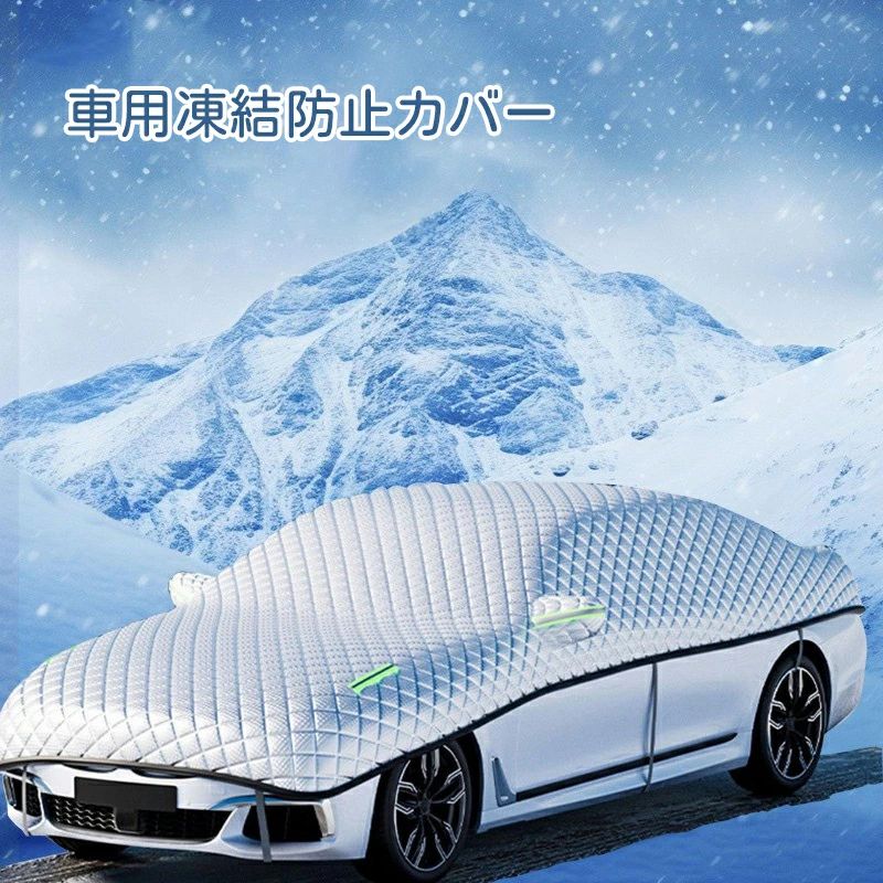 車カバー フロントガラスカバー 車用ボディーカバー カーカバー 3層構造（フルカバー対応）1年中使える 簡単装着 凍結防止シート 車中泊 フロント UVカット 防風防雪 車ウィンドウカバー 軽型車、SUV、MPV用 ストラップ固定 鳥の糞＆落葉対策