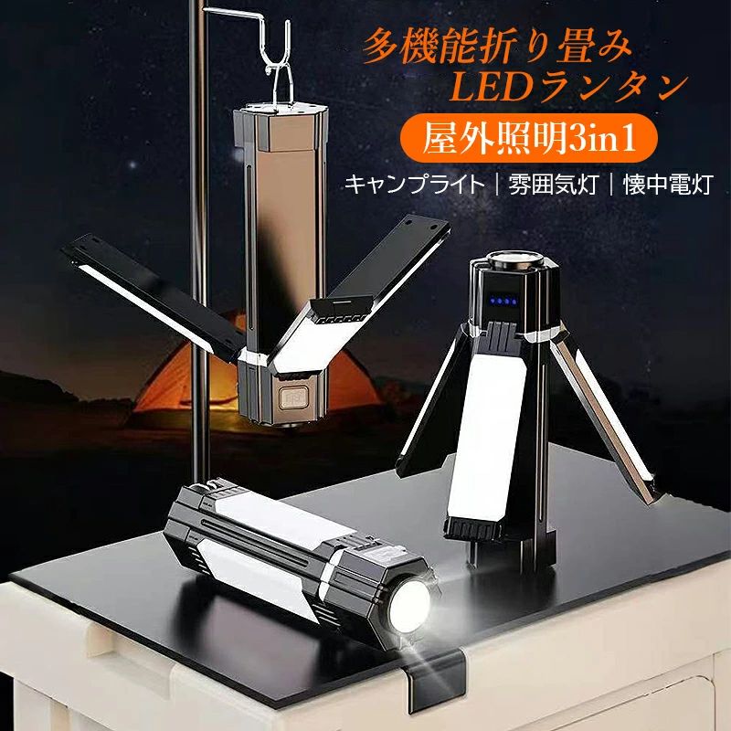 【商品詳細】 サイズ: 60*60*200m 素材：ABS+アイアン 重量：305g 電池容量：作り付け（1500mAh、2000mAh）電池 付属品：type-cケーブル 【商品特徴】 強力な遠射光と近距離光の両方に対応: このキャンプライトは、最新のLED技術により強力な遠射光と近距離光を提供し、野外活動で必要なあらゆるシーンに対応します。広範囲を均一に照らすことで、安全かつ快適な環境を作ります。 緊急モバイルバッテリー：このキャンプライトには3000mAhの大容量リチウム電池が内蔵されており、スマートフォンやその他のデバイスを緊急時に充電することができます。これにより、屋外での電力不足の問題を解決します。 大容量リチウム電池：3000mAhの大容量リチウム電池により、長時間の使用が可能です。一度の充電で数晩分の使用が可能で、キャンプやハイキングなどの長期的な野外活動に最適です。 多段階調節可能な明るさ：明るさモードがあり、さまざまな環境や状況に合わせて調整できます。暗い場所では強力な光を、読書や作業には柔らかな光を提供します。 一体式フックデザイン：美観と実用性を兼ね備えた一体式フックデザインで、テントやツリーハウスに簡単に吊るすことができます。さらに、フックは取り外しが可能で、持ち運びにも便利です。 【商品説明】 多機能アウトドアキャンプライトは、折りたたみ式で携帯性が高く、強力な照明性能を持つキャンプライトです。 強力な遠射光と近距離光の両方に対応し、幅広いエリアを明るく照らすことができます。 3000mAhの大容量リチウム電池により、長時間の使用が可能で、緊急時にはスマートフォンなどのデバイスを充電することもできます。 多段階調節可能な明るさモードで、さまざまな環境や状況に最適な光を提供します。 また、一体式フックデザインで、テントやツリーハウスに簡単に吊るすことができ、美観と実用性を兼ね備えています。 電量表示機能により、残量がいつでも確認でき、安心して使用できます。多機能アウトドアキャンプライトで、あなたのキャンプや野外活動をより快適にしましょう。 【注意事項】 ※手測りのため、少し誤差がございます。 ※画像はご覧になっているモニター等により実際の商品と多少色味が異なります。 ※本製品は海外輸入品となりますので、パッケージも海外パッケージ(中国/英語表記など)となっている場合がございます。 商品及びにパッケージの埃や傷と破損などはご容赦ください。 その理由による返品はお受け出来かねますのでご了承くださいませ。 ※受け取り者氏名は会社名または英語名では使用できません、本名で使用しなければなりません。 ※住所不備（番地抜け*集合住宅名*部屋番号）がございますと発送はストップいたしますのでご注意ください。 ※商品がお手元に届きましたら、商品に不具合が無いかご確認ください。万が一欠陥、不良、違う商品が届いた場合、配送中で商品が壊れたなどの原因で返品、交換のご希望の場合、必ず商品到着後7営業日以内にメール/お問い合わせにてご連絡ください。【商品詳細】 サイズ: 60*60*200m 素材：ABS+アイアン 重量：305g 電池容量：作り付け（1500mAh、2000mAh）電池 付属品：type-cケーブル 【商品特徴】 強力な遠射光と近距離光の両方に対応: このキャンプライトは、最新のLED技術により強力な遠射光と近距離光を提供し、野外活動で必要なあらゆるシーンに対応します。広範囲を均一に照らすことで、安全かつ快適な環境を作ります。 緊急モバイルバッテリー：このキャンプライトには3000mAhの大容量リチウム電池が内蔵されており、スマートフォンやその他のデバイスを緊急時に充電することができます。これにより、屋外での電力不足の問題を解決します。 大容量リチウム電池：3000mAhの大容量リチウム電池により、長時間の使用が可能です。一度の充電で数晩分の使用が可能で、キャンプやハイキングなどの長期的な野外活動に最適です。 多段階調節可能な明るさ：明るさモードがあり、さまざまな環境や状況に合わせて調整できます。暗い場所では強力な光を、読書や作業には柔らかな光を提供します。 一体式フックデザイン：美観と実用性を兼ね備えた一体式フックデザインで、テントやツリーハウスに簡単に吊るすことができます。さらに、フックは取り外しが可能で、持ち運びにも便利です。 【商品説明】 多機能アウトドアキャンプライトは、折りたたみ式で携帯性が高く、強力な照明性能を持つキャンプライトです。 強力な遠射光と近距離光の両方に対応し、幅広いエリアを明るく照らすことができます。 3000mAhの大容量リチウム電池により、長時間の使用が可能で、緊急時にはスマートフォンなどのデバイスを充電することもできます。 多段階調節可能な明るさモードで、さまざまな環境や状況に最適な光を提供します。 また、一体式フックデザインで、テントやツリーハウスに簡単に吊るすことができ、美観と実用性を兼ね備えています。 電量表示機能により、残量がいつでも確認でき、安心して使用できます。多機能アウトドアキャンプライトで、あなたのキャンプや野外活動をより快適にしましょう。 【注意事項】 ※手測りのため、少し誤差がございます。 ※画像はご覧になっているモニター等により実際の商品と多少色味が異なります。 ※本製品は海外輸入品となりますので、パッケージも海外パッケージ(中国/英語表記など)となっている場合がございます。 商品及びにパッケージの埃や傷と破損などはご容赦ください。 その理由による返品はお受け出来かねますのでご了承くださいませ。 ※受け取り者氏名は会社名または英語名では使用できません、本名で使用しなければなりません。 ※住所不備（番地抜け*集合住宅名*部屋番号）がございますと発送はストップいたしますのでご注意ください。 ※商品がお手元に届きましたら、商品に不具合が無いかご確認ください。万が一欠陥、不良、違う商品が届いた場合、配送中で商品が壊れたなどの原因で返品、交換のご希望の場合、必ず商品到着後7営業日以内にメール/お問い合わせにてご連絡ください。