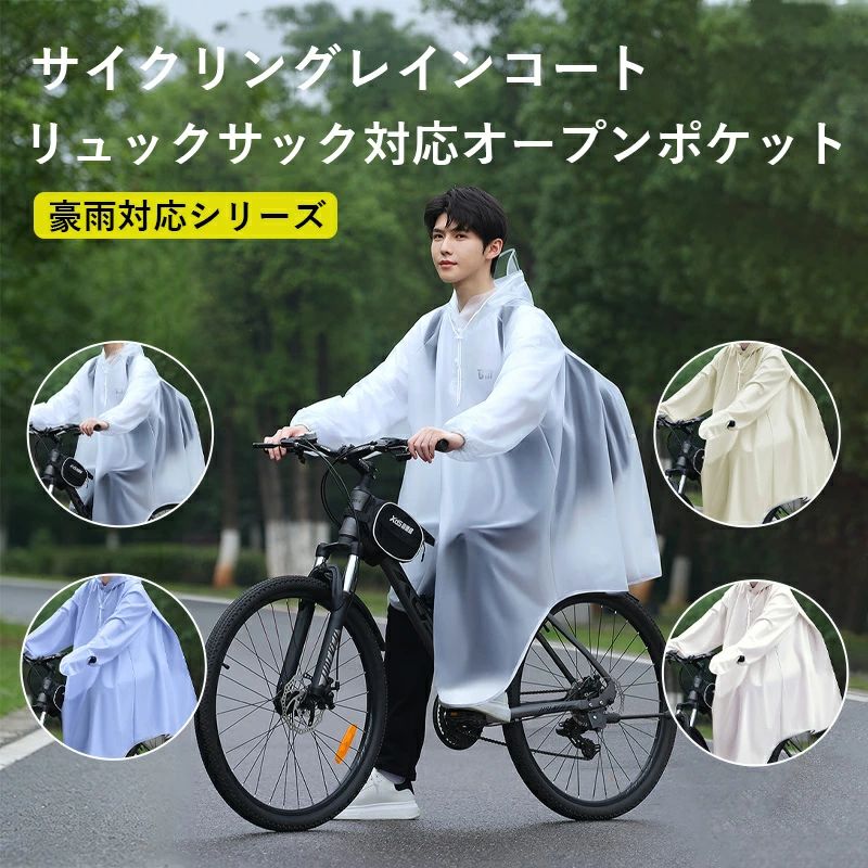 【商品詳細】 カラー：ホワイト、カーキ、ブルー、ベージュ サイズ：3XL、4XL 素材:PVC 重量:約1150g 【適用シーン】 日常 ビジネスシーン 通勤、通学 雨の日 雪の日 梅雨 雨 降雪 雪 冬 自転車 バイク アウトドア キャンプ 送迎 送り迎え 保育園 幼稚園 オートバイ コンサート ウォーキング ハイキング 旅行 行列 お釣り 登山 犬のお散歩 スポーツ観戦 アウトドア 電車 散歩 防災 母の日 父の日 新入学 入学祝 誕生日 卒業祝 【適用対象】 カジュアル ビジネスパーソン レディース 子供 学生 高校生 社会人 女性 女性用 成人 大学生 大人 男女兼用 男性 男性用 中学生 高校生 【商品特徴】 高耐久PVC防水素材：新世代PVC生地を採用。豪雨級の防水性能を備え、引き裂きや伸びにも強い。肌触りの良いソフトな質感で快適な着用感を実現。さらに汚れにくく、お手入れも簡単で長くご使用いただけます。 自転車専用設計：後ろ裾を人間工学に基づいた形状に仕上げ、タイヤへの巻き込みを防止し、安全な走行をサポート。人車分離構造により、着脱もスムーズです。ランドセルや通勤バッグがすっぽり入るスペースを確保し、学生から通勤者まで幅広く対応します。 全方位安全設計：360°反射材を施し、夜間の視認性を向上。ダブルバイザーはヘルメットにもフィットし、雨を防ぎながら視界を確保します。袖口には雨漏りを防ぐ一体化設計を採用し、走行中も手元をしっかりドライに保ちます。 コンパクト収納：巾着式の収納袋付き。折りたたんでハンドルに吊るしておくことができ、場所を取りません。日常の通学や通勤での持ち運びに大変便利です。 幅広い対応サイズ・互換性：165cm以下および165〜185cmに対応する3XL/4XLサイズ、4色のホワイト、カーキ、ブルー、ベージュなど様々な自転車に適合し、メンズ・レディース・学生の方にもお使いいただけます。 【商品説明】 豪雨から全身をしっかり守るロング丈のレインポンチョです。中学生や学生の通学はもちろん、マウンテンバイクや一般自転車でのサイクリングに最適。新世代の高品質PVC生地を採用し、豪雨にも対応する防水性と、引き裂きや伸びに強い耐久性を両立。肌に優しい柔らかな質感で、お手入れも簡単なため、日常のサイクリングで長くお使いいただけます。 自転車での使用に特化した設計で、後ろ裾を最適化しタイヤへの巻き込みを防止。人と車体を分ける構造により、着脱もストレスなく行えます。背面にはランドセルや通勤バッグが収まる大きなスペースを確保し、学生からビジネスシーンまで幅広く対応します。安全性にも配慮し、360°反射材が夜間の視認性を高め、ダブルバイザーがヘルメット使用時でも雨を防ぎながら視界を確保。袖口は雨の侵入を防ぐ一体化仕様で、手元をドライに保ちます。 コンパクトに折りたためる巾着袋付きで、ハンドルに掛けておけるほど持ち運びにも便利。165cm以下の方から185cmの方まで対応するサイズ展開と、4色のカラーバリエーションで、様々な自転車やライダーにフィットします。通学時の毎日の使用から、アウトドアでのサイクリングまで、安心・快適・実用性を兼ね備えた全身カバータイプのレインポンチョです。 【注意事項】 ※手測りのため、少し誤差がございます。 ※画像はご覧になっているモニター、パソコン等により実際の商品と多少色味が異なります。 ※本製品は海外輸入品となりますので、パッケージも海外パッケージ(中国/英語表記など)となっている場合がございます。 商品及びにパッケージの埃や傷、破損、へこみなどはご容赦ください。 ◆その理由による返品はお受け出来かねますのでご了承くださいませ。 ※受け取り者氏名は会社名または英語名では使用できません、本名で使用しなければなりません。 ※住所不備（番地抜け 集合住宅名 部屋番号）と商品のサイズ不備がございますと発送はストップいたしますのでご注意ください。 ※商品がお手元に届きましたら、商品に不具合が無いかご確認ください。 万が一欠陥、不良、違う商品が届いた場合、配送中の事故で商品が壊れたなどの原因で返品、交換のこ希望の場合、必ず商品到着後7日以内にメール/取引メッセージにてこ連絡ください。【商品詳細】 カラー：ホワイト、カーキ、ブルー、ベージュ サイズ：3XL、4XL 素材:PVC 重量:約1150g 【適用シーン】 日常 ビジネスシーン 通勤、通学 雨の日 雪の日 梅雨 雨 降雪 雪 冬 自転車 バイク アウトドア キャンプ 送迎 送り迎え 保育園 幼稚園 オートバイ コンサート ウォーキング ハイキング 旅行 行列 お釣り 登山 犬のお散歩 スポーツ観戦 アウトドア 電車 散歩 防災 母の日 父の日 新入学 入学祝 誕生日 卒業祝 【適用対象】 カジュアル ビジネスパーソン レディース 子供 学生 高校生 社会人 女性 女性用 成人 大学生 大人 男女兼用 男性 男性用 中学生 高校生 【商品特徴】 高耐久PVC防水素材：新世代PVC生地を採用。豪雨級の防水性能を備え、引き裂きや伸びにも強い。肌触りの良いソフトな質感で快適な着用感を実現。さらに汚れにくく、お手入れも簡単で長くご使用いただけます。 自転車専用設計：後ろ裾を人間工学に基づいた形状に仕上げ、タイヤへの巻き込みを防止し、安全な走行をサポート。人車分離構造により、着脱もスムーズです。ランドセルや通勤バッグがすっぽり入るスペースを確保し、学生から通勤者まで幅広く対応します。 全方位安全設計：360°反射材を施し、夜間の視認性を向上。ダブルバイザーはヘルメットにもフィットし、雨を防ぎながら視界を確保します。袖口には雨漏りを防ぐ一体化設計を採用し、走行中も手元をしっかりドライに保ちます。 コンパクト収納：巾着式の収納袋付き。折りたたんでハンドルに吊るしておくことができ、場所を取りません。日常の通学や通勤での持ち運びに大変便利です。 幅広い対応サイズ・互換性：165cm以下および165〜185cmに対応する3XL/4XLサイズ、4色のホワイト、カーキ、ブルー、ベージュなど様々な自転車に適合し、メンズ・レディース・学生の方にもお使いいただけます。 【商品説明】 豪雨から全身をしっかり守るロング丈のレインポンチョです。中学生や学生の通学はもちろん、マウンテンバイクや一般自転車でのサイクリングに最適。新世代の高品質PVC生地を採用し、豪雨にも対応する防水性と、引き裂きや伸びに強い耐久性を両立。肌に優しい柔らかな質感で、お手入れも簡単なため、日常のサイクリングで長くお使いいただけます。 自転車での使用に特化した設計で、後ろ裾を最適化しタイヤへの巻き込みを防止。人と車体を分ける構造により、着脱もストレスなく行えます。背面にはランドセルや通勤バッグが収まる大きなスペースを確保し、学生からビジネスシーンまで幅広く対応します。安全性にも配慮し、360°反射材が夜間の視認性を高め、ダブルバイザーがヘルメット使用時でも雨を防ぎながら視界を確保。袖口は雨の侵入を防ぐ一体化仕様で、手元をドライに保ちます。 コンパクトに折りたためる巾着袋付きで、ハンドルに掛けておけるほど持ち運びにも便利。165cm以下の方から185cmの方まで対応するサイズ展開と、4色のカラーバリエーションで、様々な自転車やライダーにフィットします。通学時の毎日の使用から、アウトドアでのサイクリングまで、安心・快適・実用性を兼ね備えた全身カバータイプのレインポンチョです。 【注意事項】 ※手測りのため、少し誤差がございます。 ※画像はご覧になっているモニター、パソコン等により実際の商品と多少色味が異なります。 ※本製品は海外輸入品となりますので、パッケージも海外パッケージ(中国/英語表記など)となっている場合がございます。 商品及びにパッケージの埃や傷、破損、へこみなどはご容赦ください。 ◆その理由による返品はお受け出来かねますのでご了承くださいませ。 ※受け取り者氏名は会社名または英語名では使用できません、本名で使用しなければなりません。 ※住所不備（番地抜け 集合住宅名 部屋番号）と商品のサイズ不備がございますと発送はストップいたしますのでご注意ください。 ※商品がお手元に届きましたら、商品に不具合が無いかご確認ください。 万が一欠陥、不良、違う商品が届いた場合、配送中の事故で商品が壊れたなどの原因で返品、交換のこ希望の場合、必ず商品到着後7日以内にメール/取引メッセージにてこ連絡ください。