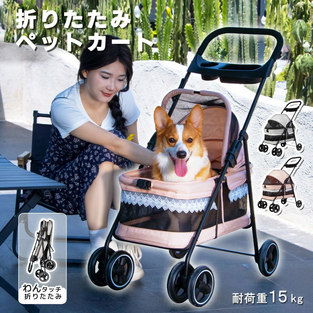 商品説明商品名 折りたたみ式　ペットカート素材 主体：アルミ合金 + オックスフォード + ナイロンメッシュ タイヤ：EVAサイズ 展開サイズ：78×45×100.5cm 折りたたみサイズ：92.5×45×44cm耐荷重 15 kg重さ 約4.8 kg対応ペット種類 中型犬 小型犬 猫商品詳細 【快適安全】4輪タイプ＆ストッパー付きだから安心安全。視界と通気性の良いメッシュ構造でわんちゃんも快適 【折りたたみ式】持ち運びや収納に便利な折りたたみ式。遠出の際は、車に収納して運べるので便利です。 【可愛らしいデザイン】カートの周りには可愛らしいレースが付いており、わんちゃんやにゃんこが一層愛らしく見えます。 【360度回転＆ストッパー付き】前輪は360度回転するので、スムーズな方向転換ができます。後輪にはストッパーが付いているので、停止時も安心です。 【飛び出し防止バックル付き】バックルが2本付いているので多頭飼いの方にも！車内のバックルをリードや首輪につないでおけば、ワンちゃんの急な飛び出しを防止できます。 【ドリンクホルダー付き】飼い主さんもうれしいドリンクホルダー付き。お散歩用品を収納できます。商品説明商品名 折りたたみ式　ペットカート素材 主体：アルミ合金 + オックスフォード + ナイロンメッシュ タイヤ：EVAサイズ 展開サイズ：78×45×100.5cm 折りたたみサイズ：92.5×45×44cm耐荷重 15 kg重さ 約4.8 kg対応ペット種類 中型犬 小型犬 猫商品詳細 【快適安全】4輪タイプ＆ストッパー付きだから安心安全。視界と通気性の良いメッシュ構造でわんちゃんも快適 【折りたたみ式】持ち運びや収納に便利な折りたたみ式。遠出の際は、車に収納して運べるので便利です。 【可愛らしいデザイン】カートの周りには可愛らしいレースが付いており、わんちゃんやにゃんこが一層愛らしく見えます。 【360度回転＆ストッパー付き】前輪は360度回転するので、スムーズな方向転換ができます。後輪にはストッパーが付いているので、停止時も安心です。 【飛び出し防止バックル付き】バックルが2本付いているので多頭飼いの方にも！車内のバックルをリードや首輪につないでおけば、ワンちゃんの急な飛び出しを防止できます。 【ドリンクホルダー付き】飼い主さんもうれしいドリンクホルダー付き。お散歩用品を収納できます。