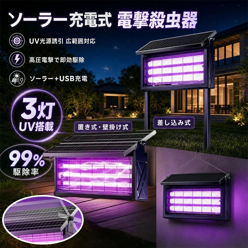 ＼ 蚊のいない夏を実現／商品説明 圧倒的な広範囲カバー最大約350平方メートルの蚊対策を一台で実現従来の殺虫灯では対応しきれなかった大面積施設でも効果的。蚊の発生源ごと抑制し、疫病リスクを低減します。3500V高圧電撃＋ステンレスネット「近づいた瞬間に即撃殺」蚊が高圧ネットに触れると3500Vの電撃で瞬時に絶命。ネットはステンレス製で錆びにくく、長期間使用可能。蚊の死骸は自然に落下するため、ネットが詰まりにくい設計です。3重誘引システム蚊を「呼び寄せる」徹底した誘引設計紫外線3管ランプ：蚊が集まる特定波長の光擬似CO2呼吸：人間の吐く息を再現擬似体温血液誘引：蚊が最も反応する刺激これにより、周囲の蚊を逃さず捕獲します。薬剤不要物理駆除虫よけスプレーや蚊取り線香とは違い、この製品は害虫が好む光の波長で誘引し、高圧電流で瞬間的に駆除します。「バチバチッ」という音がしたら、害虫を退治した合図です。蚊取り線香のような煙やにおいがなく、薬剤も使用しない物理的な駆除方式。スプレーの飛び散りもなく、殺虫剤特有のニオイもありません。騒音もないので、妊婦さんや小さなお子様、ペットのいるご家庭でも安心してお使いいただけます。全自動光感知+2WAY充電手間いらずの自動運転Iモード（光感知）：日中は充電、夜間は自動で滅蚊開始IIモード（常時点灯）：24時間稼働ソーラー＋USBの2WAYソーラー充電：日中に自動充電。電気代ゼロUSB充電：曇りの日や屋内でも安心昼：自動充電夜：自動滅蚊曇りの日や冬季でもUSB充電で安定運用可能です。可動式ソーラーパネル充電効率1.8倍多結晶シリコン採用で曇りや雨の日でも充電可能。パネルは角度調整可能で、日照に合わせて最適な充電効率を確保。頑丈な屋外設計雨風日光に強いIP65防水仕様、雨天でも安心稼働太陽光パネルは角度調整可能で発電効率UP外装は耐久性の高いABS素材（10年耐用）静音設計（15dB以下）「うるさい」を徹底解消稼働音は15dB以下。リビングや寝室、畜舎など静かさが求められる環境でも快適に使用できます。簡単設置+お手入れお手入れは水洗いOK。電源を切り、水で洗い流すだけでいつでも清潔。こんな方におすすめ畜舎に蚊が多くて家畜がかゆがる池や養殖場の水を汚したくない広い庭園の蚊対策が大変電気代が気になる雨の日も使えるか心配畜舎農場庭園キャンプに最適＼ 蚊のいない夏を実現／商品説明 圧倒的な広範囲カバー最大約350平方メートルの蚊対策を一台で実現従来の殺虫灯では対応しきれなかった大面積施設でも効果的。蚊の発生源ごと抑制し、疫病リスクを低減します。3500V高圧電撃＋ステンレスネット「近づいた瞬間に即撃殺」蚊が高圧ネットに触れると3500Vの電撃で瞬時に絶命。ネットはステンレス製で錆びにくく、長期間使用可能。蚊の死骸は自然に落下するため、ネットが詰まりにくい設計です。3重誘引システム蚊を「呼び寄せる」徹底した誘引設計紫外線3管ランプ：蚊が集まる特定波長の光擬似CO2呼吸：人間の吐く息を再現擬似体温血液誘引：蚊が最も反応する刺激これにより、周囲の蚊を逃さず捕獲します。薬剤不要物理駆除虫よけスプレーや蚊取り線香とは違い、この製品は害虫が好む光の波長で誘引し、高圧電流で瞬間的に駆除します。「バチバチッ」という音がしたら、害虫を退治した合図です。蚊取り線香のような煙やにおいがなく、薬剤も使用しない物理的な駆除方式。スプレーの飛び散りもなく、殺虫剤特有のニオイもありません。騒音もないので、妊婦さんや小さなお子様、ペットのいるご家庭でも安心してお使いいただけます。全自動光感知+2WAY充電手間いらずの自動運転Iモード（光感知）：日中は充電、夜間は自動で滅蚊開始IIモード（常時点灯）：24時間稼働ソーラー＋USBの2WAYソーラー充電：日中に自動充電。電気代ゼロUSB充電：曇りの日や屋内でも安心昼：自動充電夜：自動滅蚊曇りの日や冬季でもUSB充電で安定運用可能です。可動式ソーラーパネル充電効率1.8倍多結晶シリコン採用で曇りや雨の日でも充電可能。パネルは角度調整可能で、日照に合わせて最適な充電効率を確保。頑丈な屋外設計雨風日光に強いIP65防水仕様、雨天でも安心稼働太陽光パネルは角度調整可能で発電効率UP外装は耐久性の高いABS素材（10年耐用）静音設計（15dB以下）「うるさい」を徹底解消稼働音は15dB以下。リビングや寝室、畜舎など静かさが求められる環境でも快適に使用できます。簡単設置+お手入れお手入れは水洗いOK。電源を切り、水で洗い流すだけでいつでも清潔。こんな方におすすめ畜舎に蚊が多くて家畜がかゆがる池や養殖場の水を汚したくない広い庭園の蚊対策が大変電気代が気になる雨の日も使えるか心配畜舎農場庭園キャンプに最適