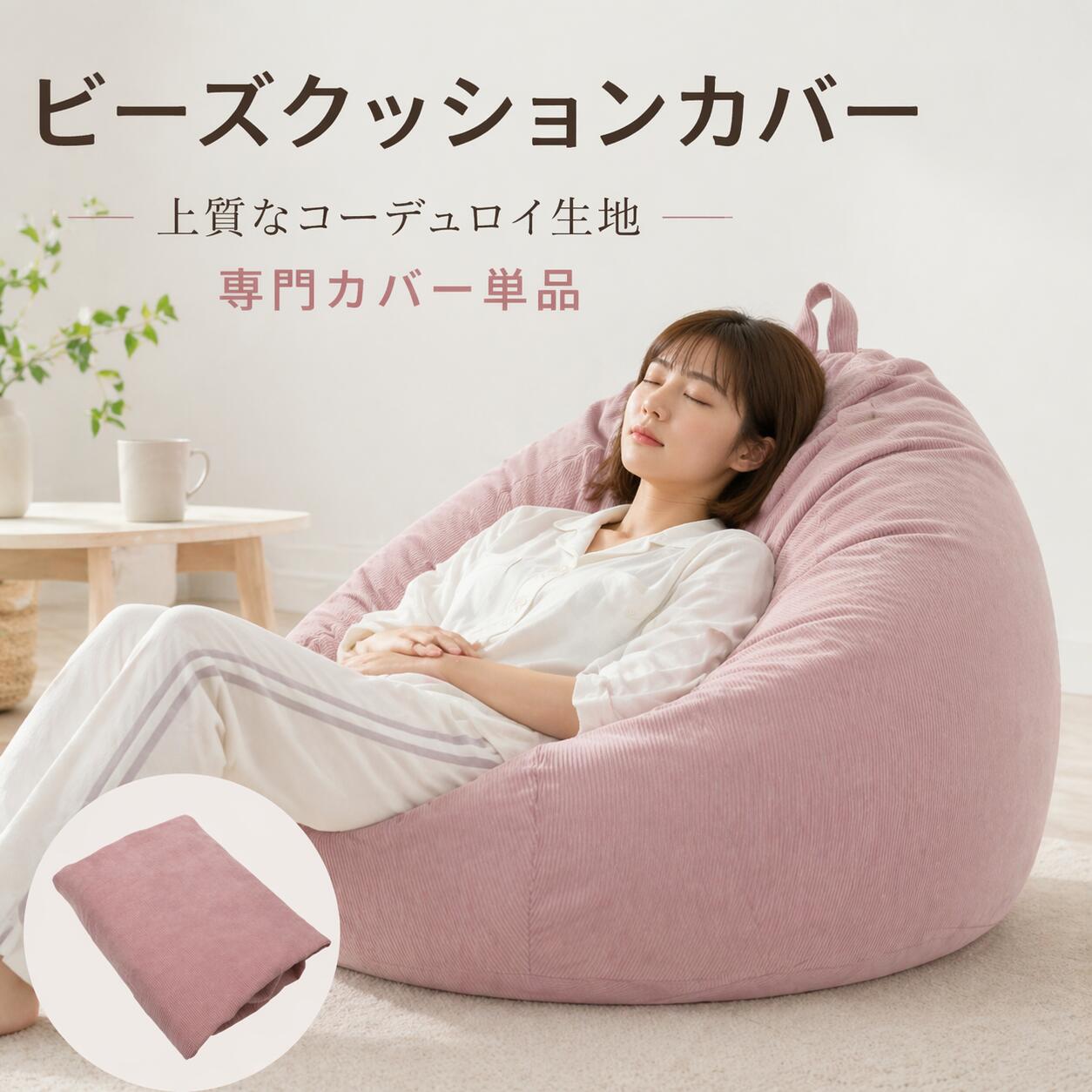 商品ポイント仕様：アイテムタイプ: ビーンバッグカバー素材: コーデュロイ重量: 約。 450.00g/15.87オンス製品サイズ: 約。 85x110x1cm/33.46x43.31x0.39インチ使用法: フィラーなし、子供、大人、休憩ソファ、ペット、犬、猫に適しており、ぬいぐるみや繊維の整理に使用されます。用途: 遊び椅子としても勉強スペースとしても、地下室、リビングルーム、寮の部屋、寝室に理想的な家具を追加します。注: 快適さと美しさを向上させるために、豆の詰め物を使用することをお勧めします。十分な豆がない場合は、フォーム、おもちゃ、布地、枕、毛布、その他クローゼットの中にスペースがあるものを何でも詰め込んでください。パッケージリスト:1×ビーンバッグカバー商品ポイント仕様：アイテムタイプ: ビーンバッグカバー素材: コーデュロイ重量: 約。 450.00g/15.87オンス製品サイズ: 約。 85x110x1cm/33.46x43.31x0.39インチ使用法: フィラーなし、子供、大人、休憩ソファ、ペット、犬、猫に適しており、ぬいぐるみや繊維の整理に使用されます。用途: 遊び椅子としても勉強スペースとしても、地下室、リビングルーム、寮の部屋、寝室に理想的な家具を追加します。注: 快適さと美しさを向上させるために、豆の詰め物を使用することをお勧めします。十分な豆がない場合は、フォーム、おもちゃ、布地、枕、毛布、その他クローゼットの中にスペースがあるものを何でも詰め込んでください。パッケージリスト:1×ビーンバッグカバー