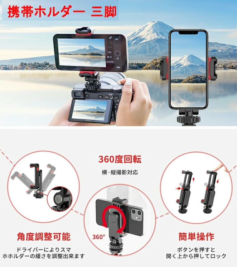 カメラ用スマホホルダー 360°回転 iPhone/Android/カメラ/一眼レフ 1/4ネジ カメラ...