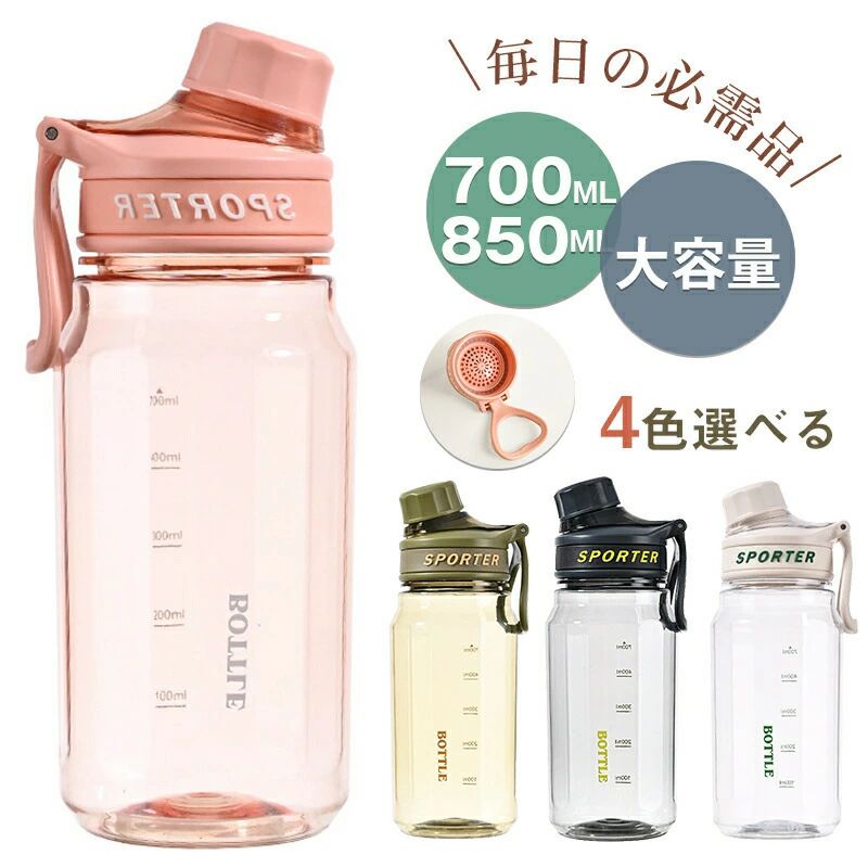 ギフト 850ml 700ml 透明タイプ コップ 大人用 目盛り 男の子 子供用 運動水筒 学校 耐久性高い かわいい 携帯便利 洗いやすい