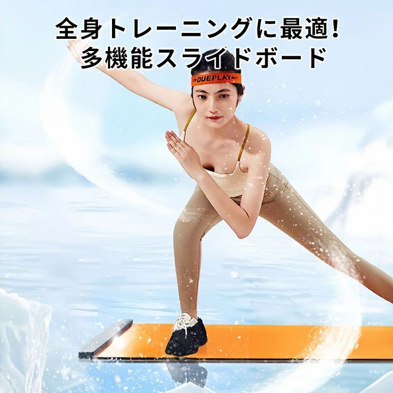 クリーニングエイトの下半身 筋力アップ スライダーボード 室内 スライドボード トレーニング用 バランス感覚 ボディメイク 体を鍛える 子供 自宅でトレーニング 心肺能力 脂肪燃焼 筋トレ器具 トレーニング器具 有酸素運動 体幹トレーニング 強化 フィットネス 収納 大人 ダイエット｜アングル2
