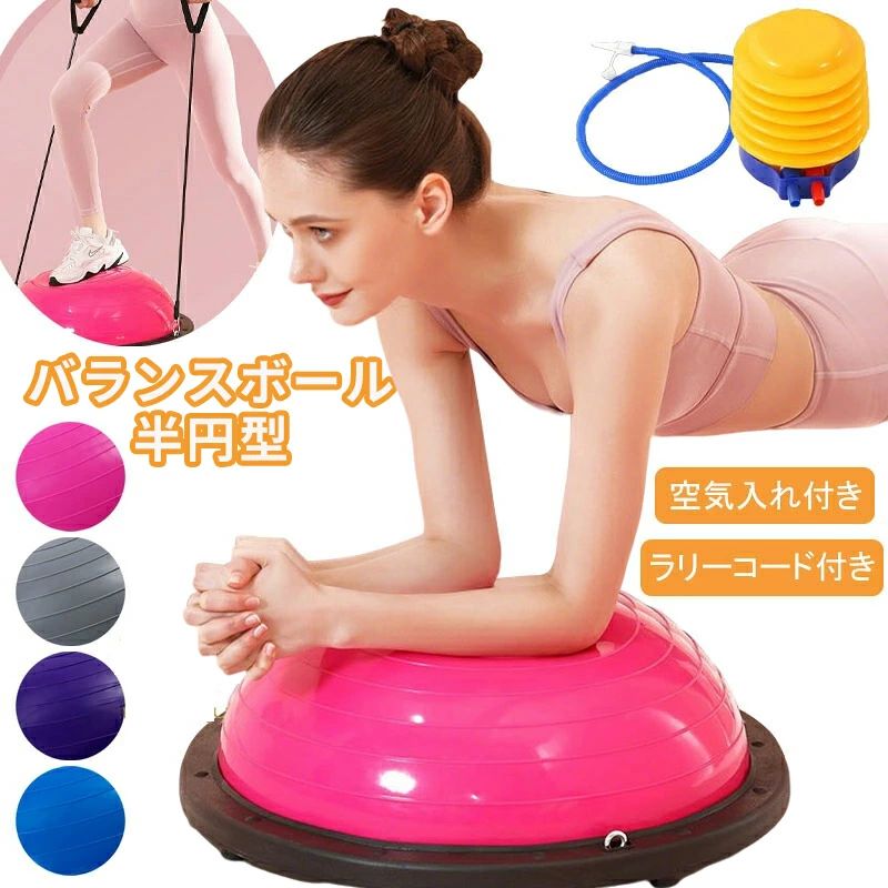 健康器具 半球 コアトレーニング バランスドーム ラリーコード付き ストレッチ 半円型 ボディバランスドーム 半円 耐荷重150kg 腹筋 鍛..