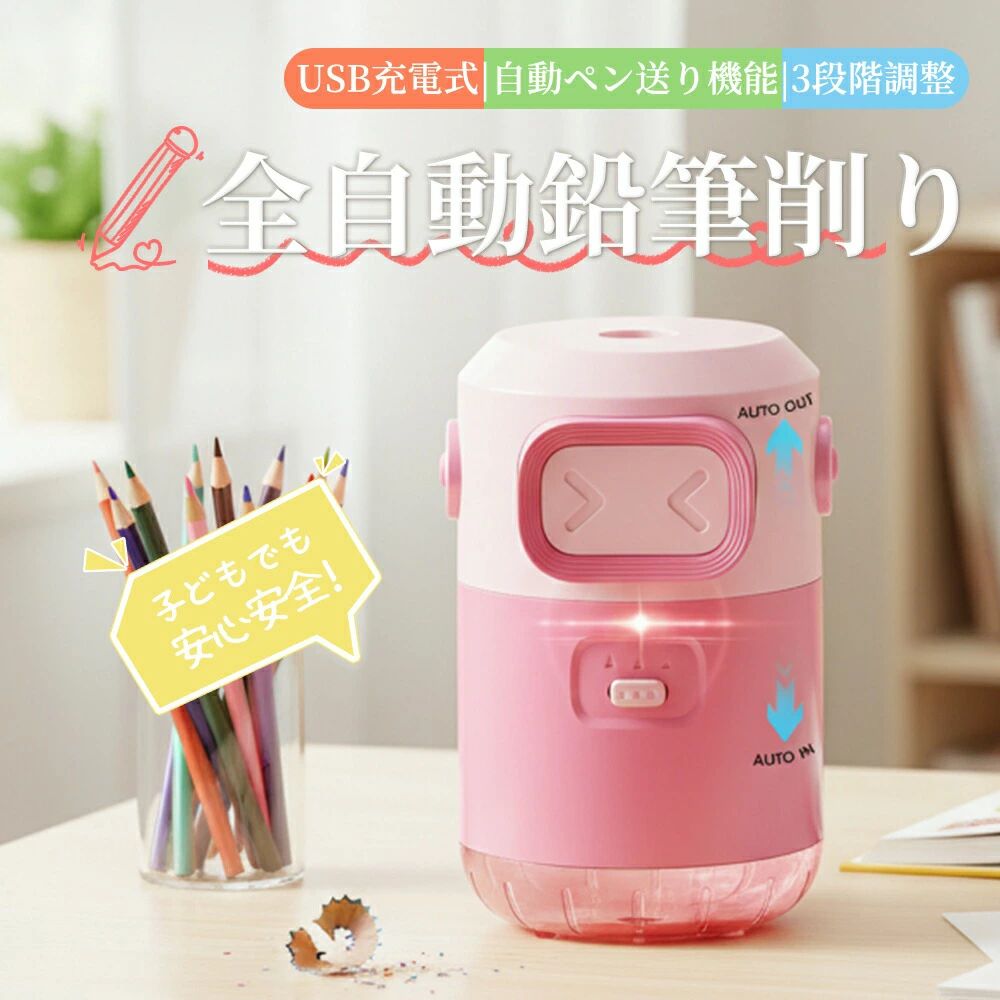 ハンズフリー 自動ペン送り機能 色鉛筆 入学祝い USB 学校 キャラクター 女の子 男の子 全自動鉛筆削り コードレス 充電式 ブルー 電動 トガリターン えんぴつ削り 安全性 鉛筆削り おしゃれ 全自動 三角鉛筆 コンパクト 自動停止 太さ3段階調節 自動 子供 便利 ピンク