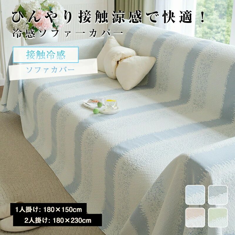 ソファーカバー 冷感 夏用 冷感ソファカバー ひんやり マルチカバー かけるだけ ソファーパッド 長座布団 ソファーマット さらさら おしゃれ 滑り止め ソファーベッドカバー 防塵 吸湿速乾 通気 ズレにくい 汚れ防止ソファカバー 夏用 ひんやり 涼しい ソファカバー ソファーパッド マルチカバー 犬猫対策 ソファーシート 接触冷感 涼感 ひんやり 涼しい商品情報製品説明【冷感持続】暑さで寝苦しくなる夏の時期におすすめの接触冷感ソファーカバー。熱伝導により触れた部分がひんやり感じる接触冷感素材です。肌に触れるとすぐに涼しくなり、気持ちいいマルチカバー。 ご注意：ひんやりソファー用カバーはあくまで補助的な涼しさを提供してくれるだけで、周囲の気温が高いと全く冷たくないと感じることがあります。エアコンなどで気温を調節した環境で、今より数段快適な眠りを手に入れることができるはずです。 「犬猫対策汚れ防止」 ソファーカバーは、ソファの外側に取り付けて使うカバーのことです。ソファの汚れや傷を防ぎ、またインテリアに合わせたデザインを楽しむことができます。ソファの保護カバーとしてだけでなく、ペットがソファを傷つけるのを防ぐためにペットマットとしても使用できます。 「丈夫＆オールシーズン」 カウチカバーは400g高密度冷感生地を採用します。 丈夫な生地なので耐久性がよく長持ちです。一枚のマルチカバーで大切なソファーを汚れなどより守ります。 いろんな特性を持って、長く使っても色褪せにくく、形を保ちやすいので、毎日快適な生活を楽しみます。 「取り付け簡単」 掛けるだけでOKです！一人で簡単につけるソファーカバー！ 手軽にお部屋の模様替えやお部屋の雰囲気を変えたい方にお勧めです。 肘無しソファー、肘付きソファーなど様々なソファーに適用です。 「家具に合わせやすいマルチカバー」 おしゃれで素敵なソファーカバー、お部屋の家具の色味に合わせてスッキリしたイメージやナチュラルな雰囲気をプラスします。 様々なシーンに大活躍!使い方はあなた次第〜 ソファーカバー、テーブルクロス、ラグ、ベッドカバー等様々な用途に使えるマルチカバー。 ピクニック、キャンプ、バーベキュー、登山、花見、運動会ツーリングなどシーンにご利用いただけます。 このソファーカバーは複数のデザインのソファとよく合い、気軽に選ぶことができます。 【洗濯可品質保証】手洗いも洗濯機で洗ってもいいで、四季通用できるのソファカバーです！ソファーカバー 冷感 夏用 冷感ソファカバー ひんやり マルチカバー かけるだけ ソファーパッド 長座布団 ソファーマット さらさら おしゃれ 滑り止め ソファーベッドカバー 防塵 吸湿速乾 通気 ズレにくい 汚れ防止ソファカバー 夏用 ひんやり 涼しい ソファカバー ソファーパッド マルチカバー 犬猫対策 ソファーシート 接触冷感 涼感 ひんやり 涼しい商品情報製品説明【冷感持続】暑さで寝苦しくなる夏の時期におすすめの接触冷感ソファーカバー。熱伝導により触れた部分がひんやり感じる接触冷感素材です。肌に触れるとすぐに涼しくなり、気持ちいいマルチカバー。 ご注意：ひんやりソファー用カバーはあくまで補助的な涼しさを提供してくれるだけで、周囲の気温が高いと全く冷たくないと感じることがあります。エアコンなどで気温を調節した環境で、今より数段快適な眠りを手に入れることができるはずです。 「犬猫対策汚れ防止」 ソファーカバーは、ソファの外側に取り付けて使うカバーのことです。ソファの汚れや傷を防ぎ、またインテリアに合わせたデザインを楽しむことができます。ソファの保護カバーとしてだけでなく、ペットがソファを傷つけるのを防ぐためにペットマットとしても使用できます。 「丈夫＆オールシーズン」 カウチカバーは400g高密度冷感生地を採用します。 丈夫な生地なので耐久性がよく長持ちです。一枚のマルチカバーで大切なソファーを汚れなどより守ります。 いろんな特性を持って、長く使っても色褪せにくく、形を保ちやすいので、毎日快適な生活を楽しみます。 「取り付け簡単」 掛けるだけでOKです！一人で簡単につけるソファーカバー！ 手軽にお部屋の模様替えやお部屋の雰囲気を変えたい方にお勧めです。 肘無しソファー、肘付きソファーなど様々なソファーに適用です。 「家具に合わせやすいマルチカバー」 おしゃれで素敵なソファーカバー、お部屋の家具の色味に合わせてスッキリしたイメージやナチュラルな雰囲気をプラスします。 様々なシーンに大活躍!使い方はあなた次第〜 ソファーカバー、テーブルクロス、ラグ、ベッドカバー等様々な用途に使えるマルチカバー。 ピクニック、キャンプ、バーベキュー、登山、花見、運動会ツーリングなどシーンにご利用いただけます。 このソファーカバーは複数のデザインのソファとよく合い、気軽に選ぶことができます。 【洗濯可品質保証】手洗いも洗濯機で洗ってもいいで、四季通用できるのソファカバーです！