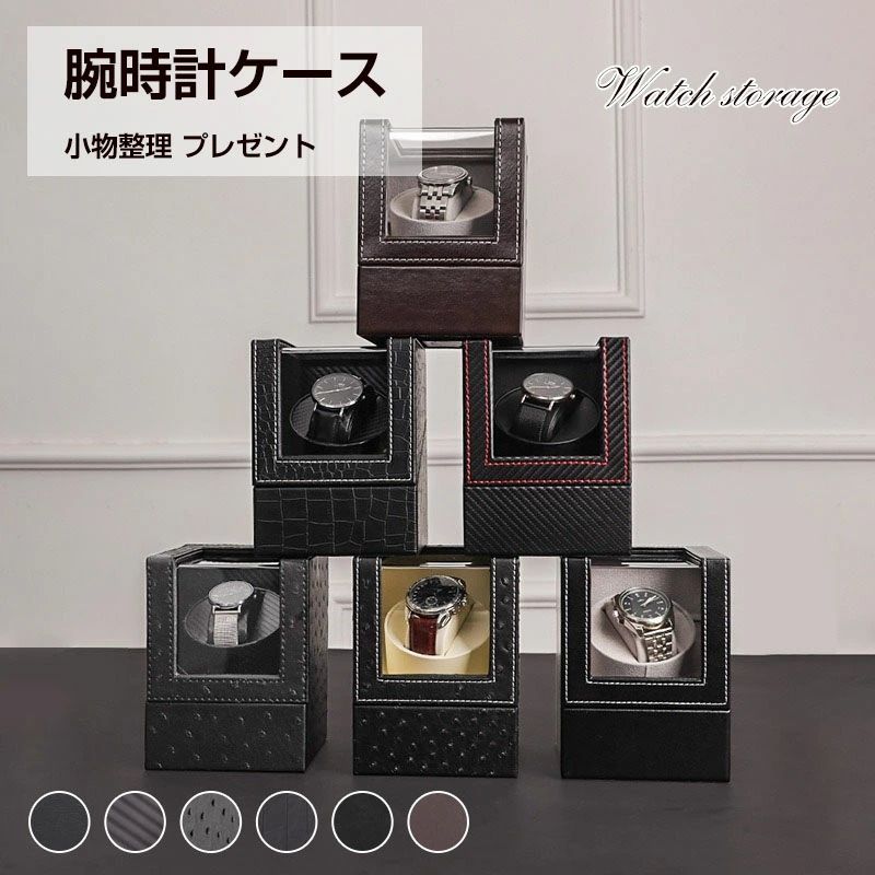 腕時計ケース 腕時計 時計ケース 腕時計ケース 時計 腕時計 収納 保管 ボックス コレクション ケース ウォッチケース ディスプレイ インテリア プレゼント&nbsp;できる男は収納にもこだわりを！自慢の腕時計 をインテリアとしておしゃれに保管できます。商品情報商品名腕時計ケース商品特徴収納もおしゃれにこだわりたい！ そんな方たちに選ばれています 【スタイル】：ミニ単体時計ワインダー 【サイズ】：12×13×15cm 【回転速度】：毎分6.5〜8.5回転 【電圧】：本製品は全世界対応、単3電池2本で動作可能 【仕様】：単時計用ワインディング 【外部素材】：ブラックPU＆ブラウンフェイクレザーPU、ブラックカーボンファイバーPU、クロコダイル柄フェイクレザーPU、計6種類の外装素材から選択可能 【内部素材】：グレー粒状フリース／ブラックカーボンファイバー／オフホワイトPUレザー／ブラックPUレザー 【付属品】：本製品には電源と時計用クリーニングクロスが各1点付属 本製品はミニサイズで、金庫ナイトテーブルウォークインクローゼットに設置可能、また旅行にも携帯できます。乾電池でも動作可能です。 【機能使用方法】 プログラム：このプログラムは時計回りおよび反時計回りの回転を行います。 まず反時計回りに2分回転し、6分停止、その後時計回りに2分回転し、6分停止、これを繰り返します。腕時計ケース 腕時計 時計ケース 腕時計ケース 時計 腕時計 収納 保管 ボックス コレクション ケース ウォッチケース ディスプレイ インテリア プレゼント&nbsp;できる男は収納にもこだわりを！自慢の腕時計 をインテリアとしておしゃれに保管できます。商品情報商品名腕時計ケース商品特徴収納もおしゃれにこだわりたい！ そんな方たちに選ばれています 【スタイル】：ミニ単体時計ワインダー 【サイズ】：12×13×15cm 【回転速度】：毎分6.5〜8.5回転 【電圧】：本製品は全世界対応、単3電池2本で動作可能 【仕様】：単時計用ワインディング 【外部素材】：ブラックPU＆ブラウンフェイクレザーPU、ブラックカーボンファイバーPU、クロコダイル柄フェイクレザーPU、計6種類の外装素材から選択可能 【内部素材】：グレー粒状フリース／ブラックカーボンファイバー／オフホワイトPUレザー／ブラックPUレザー 【付属品】：本製品には電源と時計用クリーニングクロスが各1点付属 本製品はミニサイズで、金庫ナイトテーブルウォークインクローゼットに設置可能、また旅行にも携帯できます。乾電池でも動作可能です。 【機能使用方法】 プログラム：このプログラムは時計回りおよび反時計回りの回転を行います。 まず反時計回りに2分回転し、6分停止、その後時計回りに2分回転し、6分停止、これを繰り返します。