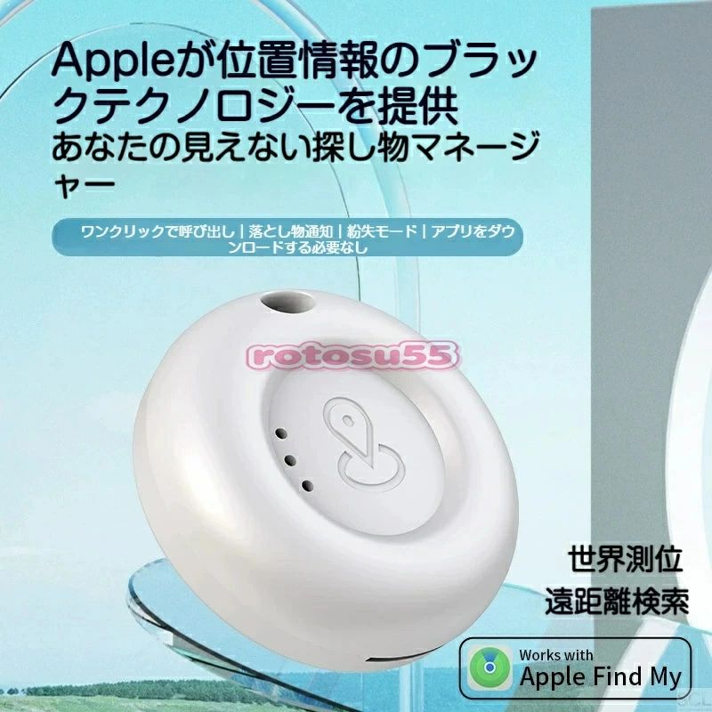 認証済 MFi iPhone 月額不要 スマートタグ Apple 対応。自動追跡、リアルタイム位置検索機能付きスマートトラッカーで、お子様・ペットの見守り、鍵・財布の紛失防止に対応。月々の追加料金がなく、長期使用に適しており、様々なシーンで紛失や迷子のリスクを抑えられます