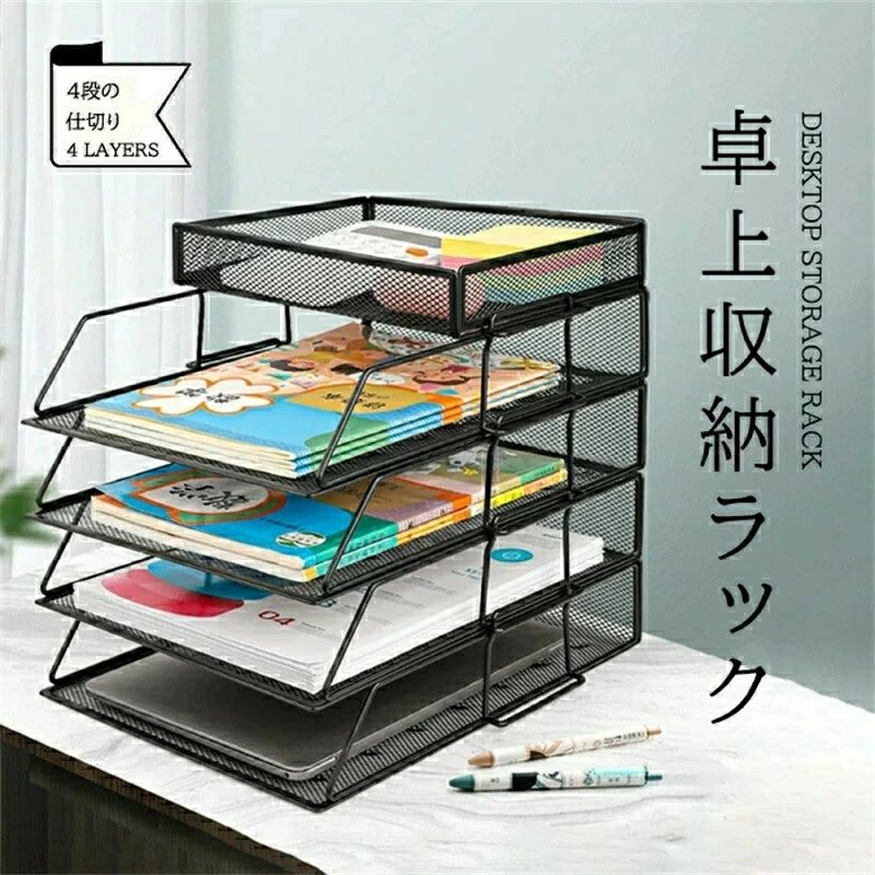 収納力抜群幅：33.5cm 奥行き：25cm 高さ28.5cm 材質：ステンレス。4段の仕切りがあり、雑誌、ノート、新聞、辞書、付箋、文具などわけて収納整理できます。 高品質素材金属メッシュを採用した書類ホルダーは耐久性が良く、底が滑り止めになっており、長時間使えます。また、ブラックでシンプルなデザインは高級感があります. パッケージ内容書類トレーx4、デスク周りに散らばりがちな文房具や細かい備品を置くのに便利なフリーラックやペンラック付き！シンプルなカラーとフォルムでご家庭はもちろん、オフィスにも最適です。書類や文房具、小物類をトレーに片付けることでデスク周りをスッキリ整頓できます。 オープントレーデザイン上部がオープンタイプになっているので取り出しも収納も楽々です。また、丈夫なスチール素材のメッシュタイプです。中身が見やすく、通気性も良いです収納力抜群幅：33.5cm 奥行き：25cm 高さ28.5cm 材質：ステンレス。4段の仕切りがあり、雑誌、ノート、新聞、辞書、付箋、文具などわけて収納整理できます。 高品質素材金属メッシュを採用した書類ホルダーは耐久性が良く、底が滑り止めになっており、長時間使えます。また、ブラックでシンプルなデザインは高級感があります. パッケージ内容書類トレーx4、デスク周りに散らばりがちな文房具や細かい備品を置くのに便利なフリーラックやペンラック付き！シンプルなカラーとフォルムでご家庭はもちろん、オフィスにも最適です。書類や文房具、小物類をトレーに片付けることでデスク周りをスッキリ整頓できます。 オープントレーデザイン上部がオープンタイプになっているので取り出しも収納も楽々です。また、丈夫なスチール素材のメッシュタイプです。中身が見やすく、通気性も良いです