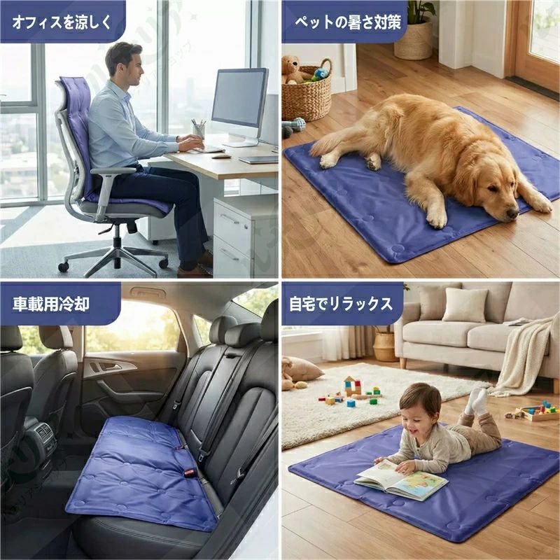 【商品説明文（?明文）】 🌿 夏の暑さを解消！電源不要の物理冷却マット 「エアコンの冷えが苦手…」「ペットの暑さが心配…」「車内の蒸し暑さが耐えられない…」 そんなお悩みに応える、電源不要・冷蔵庫不要の冷却ジェルマットが登場！ ? 6 つの魅力ポイント 超大型 90×90cm で広範囲をカバー 一般的な 45×45cm のマットの 4 倍の面積で、オフィスチェア・ソファ・ペット用ベッドなど、さまざまな場所で使えます。 -3〜5℃の物理冷却でひんやり快適 高分子凝縮ゲルが熱を吸収し、接触するだけでひんやり涼しさを感じられます。冷たすぎないので、体を冷やしすぎる心配もありません。 たった 0.5cm の超薄型で携帯も収納も楽々 精密な厚さ調整で、たたんでカバンに入れたり、車のトランクに収納したりできます。持ち運びやすく、どこでも涼しさを持ち運べます。 漏れ防止・耐圧加工で安心安全 丈夫な生地と特殊なシーリング加工で、ゲル漏れを防ぎ、体重をかけても破れにくい設計です。赤ちゃんやペットが使っても安心です。 電源不要で繰り返し使えるエコ設計 電気代はもちろん、冷蔵庫で冷やす手間も不要。自然放熱で繰り返し使用でき、環境にもお財布にも優しいです。 オフィス・車・ペット・家庭とマルチシーン対応 オフィス：チェアに敷いて、仕事中の蒸れを解消 車載：シートに敷いて、ドライブ中の暑さを防ぐ ペット：犬・猫の暑さ対策に、熱中症予防に 家庭：リビングや子供部屋で、リラックスタイムを快適に 📌 仕様 サイズ：90×90cm 厚さ：0.5cm 冷却温度：-3〜5℃（体感温度） 素材：ポリエステル生地 + 高分子冷却ゲル カラー：ネイビー（画像参照） 💡 ご使用上の注意 直射日光が長時間当たる場所でのご使用は、冷却効果が低下する場合があります。 鋭利なもので傷つけないようご注意ください。 汚れた場合は、湿らせた布で拭き取ってください。水洗いはできません。【商品説明文（?明文）】 🌿 夏の暑さを解消！電源不要の物理冷却マット 「エアコンの冷えが苦手…」「ペットの暑さが心配…」「車内の蒸し暑さが耐えられない…」 そんなお悩みに応える、電源不要・冷蔵庫不要の冷却ジェルマットが登場！ ? 6 つの魅力ポイント 超大型 90×90cm で広範囲をカバー 一般的な 45×45cm のマットの 4 倍の面積で、オフィスチェア・ソファ・ペット用ベッドなど、さまざまな場所で使えます。 -3〜5℃の物理冷却でひんやり快適 高分子凝縮ゲルが熱を吸収し、接触するだけでひんやり涼しさを感じられます。冷たすぎないので、体を冷やしすぎる心配もありません。 たった 0.5cm の超薄型で携帯も収納も楽々 精密な厚さ調整で、たたんでカバンに入れたり、車のトランクに収納したりできます。持ち運びやすく、どこでも涼しさを持ち運べます。 漏れ防止・耐圧加工で安心安全 丈夫な生地と特殊なシーリング加工で、ゲル漏れを防ぎ、体重をかけても破れにくい設計です。赤ちゃんやペットが使っても安心です。 電源不要で繰り返し使えるエコ設計 電気代はもちろん、冷蔵庫で冷やす手間も不要。自然放熱で繰り返し使用でき、環境にもお財布にも優しいです。 オフィス・車・ペット・家庭とマルチシーン対応 オフィス：チェアに敷いて、仕事中の蒸れを解消 車載：シートに敷いて、ドライブ中の暑さを防ぐ ペット：犬・猫の暑さ対策に、熱中症予防に 家庭：リビングや子供部屋で、リラックスタイムを快適に 📌 仕様 サイズ：90×90cm 厚さ：0.5cm 冷却温度：-3〜5℃（体感温度） 素材：ポリエステル生地 + 高分子冷却ゲル カラー：ネイビー（画像参照） 💡 ご使用上の注意 直射日光が長時間当たる場所でのご使用は、冷却効果が低下する場合があります。 鋭利なもので傷つけないようご注意ください。 汚れた場合は、湿らせた布で拭き取ってください。水洗いはできません。