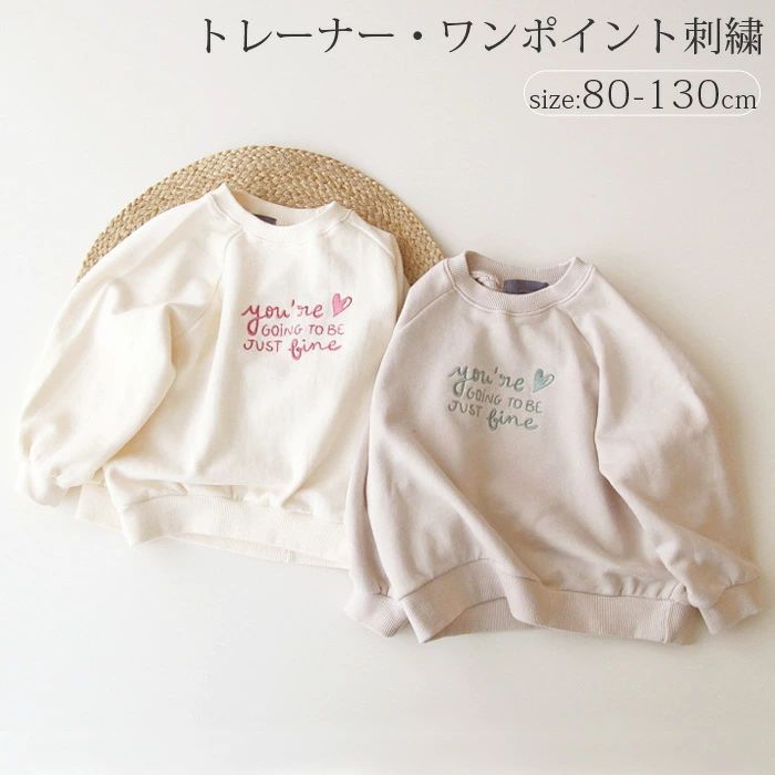 商品説明商品名・温かみのあるくすみカラーのトレーナー。 ・春先や秋口から冬場にかけて最適 ・ワンポイントの刺繍が存在感抜群 ・世界でたった1つのオリジナル刺繍トレーナーに仕上がります。 ・兄弟、姉妹、お友達でお揃いにしても可愛いです♪ 素材コットン、ポリエステル 生産国中国サイズ 80　参考身長70-80 90　参考身長80-90 100　参考身長90-100 110　参考身長100-110 120　参考身長110-120 130　参考身長120-130 セット内容 トップス 注意 PC環境・光の具合により、色や素材のイメージが写真と若干異なる場合がございます。 モデル・写真に使用されているアクセサリー・小物は別途記載が無い限り付属いたしません。 商品に不良があった場合は、商品到着から5日以内にご連絡いただければご返金・交換対応させて頂きます。 商品のサイズは、全て平置きにて外寸を測定しております。 商品によっては+-0.5cm〜1cmの誤差が発生してしまう場合がございます。 該当商品は他店と在庫共有です。タイミングにより、在庫ズレが生じる場合がございます。予めご了承ください。商品説明商品名・温かみのあるくすみカラーのトレーナー。 ・春先や秋口から冬場にかけて最適 ・ワンポイントの刺繍が存在感抜群 ・世界でたった1つのオリジナル刺繍トレーナーに仕上がります。 ・兄弟、姉妹、お友達でお揃いにしても可愛いです♪ 素材コットン、ポリエステル 生産国中国サイズ 80　参考身長70-80 90　参考身長80-90 100　参考身長90-100 110　参考身長100-110 120　参考身長110-120 130　参考身長120-130 セット内容 トップス 注意 PC環境・光の具合により、色や素材のイメージが写真と若干異なる場合がございます。 モデル・写真に使用されているアクセサリー・小物は別途記載が無い限り付属いたしません。 商品に不良があった場合は、商品到着から5日以内にご連絡いただければご返金・交換対応させて頂きます。 商品のサイズは、全て平置きにて外寸を測定しております。 商品によっては+-0.5cm〜1cmの誤差が発生してしまう場合がございます。 該当商品は他店と在庫共有です。タイミングにより、在庫ズレが生じる場合がございます。予めご了承ください。
