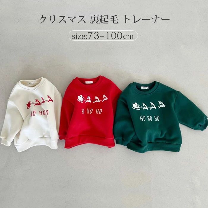 冬 スウェット 女の子 90cm トレーナー ベビー服 子供服 裏起毛 パーカー 送料無料 秋 キッズ 春 子供 男の子 80cm ガールズ 100cm ベビーウェア 長袖 写真撮影 トレーナー トップス クリスマス ベビー 70cm