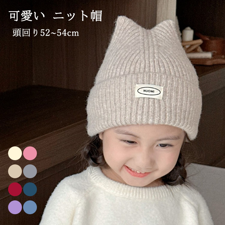 帽子 保温 ベビー 子供 耳 ハット 保護 ニット帽 ナチュラル 冬 キッズ 猫 韓国 女の子 ニット帽 シンプル 秋 手洗い 柔らかい 春 かわいい 赤ちゃん ウォーム 男の子 プレゼント 4-13歳 ギフト おしゃれ 暖かい