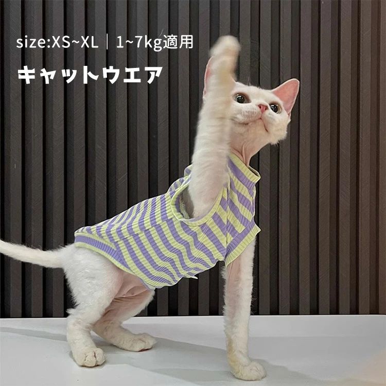 コーニッシュレックス アウトドア 猫服 夏 おしゃれ 春 ペット服 部屋着 着脱簡単 キャットウェア 肌着 ストライプ 可愛い デボンレックス 袖なし 柔らかい スフィンクス猫 ピーターボールド コニス無毛の猫 Tシャツ