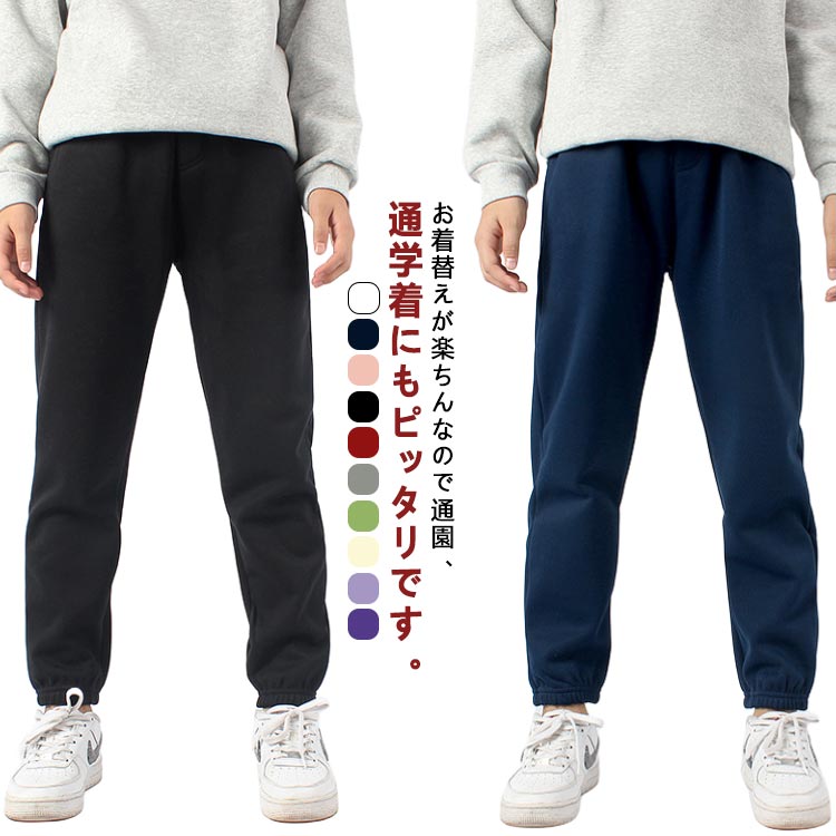 寒い季節のお出かけに一枚は欲しい裏起毛のあったかスウェットパンツウエストゴムで伸縮性もあるので部屋着としても活躍します。アウターとしてのコーデでもしっかり様にあるオシャレなデザイン。お着替えが楽ちんなので通園、通学着にもピッタリです。 サイズ 【120】 【130】 【140】 【150】 【160】 サイズについての説明 【120】パンツ丈71cm ヒップ幅80cm ウエスト24cm　お勧め身長110-120cm【130】パンツ丈76cm ヒップ幅84cm ウエスト25cm お勧め身長120-130cm【140】パンツ丈82cm ヒップ幅88cm ウエスト26cm お勧め身長130-140cm【150】パンツ丈88cm ヒップ幅92cm ウエスト27cm お勧め身長140-150cm【160】パンツ丈94cm ヒップ幅96cm ウエスト28cm お勧め身長150-160cm※サイズ表の実寸法は商品によって1-3cm程度の誤差がある場合がございます。 素材 ポリエステル 色 ホワイト ダークブルー ピンク ブラック レッド グレー ライトグリーン オフホワイト ライトパープル パープル 備考 ●サイズ詳細等の測り方はスタッフ間で統一、徹底はしておりますが、実寸は商品によって若干の誤差(1cm〜3cm )がある場合がございますので、予めご了承ください。 ●商品の色は、撮影時の光や、お客様のモニターの色具合などにより、実際の商品と異なる場合がございます。あらかじめ、ご了承ください。 ●製品によっては、生地の特性上、洗濯時に縮む場合がございますので洗濯時はご注意下さいませ。 ▼色味の強い製品によっては他の衣類などに色移りする場合もございますので、速やかに（脱水、乾燥等）するようにお願いいたします。 ▼生地によっては摩擦や汗、雨などで濡れた時は、他の製品に移染する恐れがございますので、着用の際はご注意下さい。 ▼生地の特性上、やや匂いが強く感じられるものもございます。数日のご使用や陰干しなどで気になる匂いはほとんど感じられなくなります。寒い季節のお出かけに一枚は欲しい裏起毛のあったかスウェットパンツウエストゴムで伸縮性もあるので部屋着としても活躍します。アウターとしてのコーデでもしっかり様にあるオシャレなデザイン。お着替えが楽ちんなので通園、通学着にもピッタリです。 サイズ 【120】 【130】 【140】 【150】 【160】 サイズについての説明 【120】パンツ丈71cm ヒップ幅80cm ウエスト24cm　お勧め身長110-120cm【130】パンツ丈76cm ヒップ幅84cm ウエスト25cm お勧め身長120-130cm【140】パンツ丈82cm ヒップ幅88cm ウエスト26cm お勧め身長130-140cm【150】パンツ丈88cm ヒップ幅92cm ウエスト27cm お勧め身長140-150cm【160】パンツ丈94cm ヒップ幅96cm ウエスト28cm お勧め身長150-160cm※サイズ表の実寸法は商品によって1-3cm程度の誤差がある場合がございます。 素材 ポリエステル 色 ホワイト ダークブルー ピンク ブラック レッド グレー ライトグリーン オフホワイト ライトパープル パープル 備考 ●サイズ詳細等の測り方はスタッフ間で統一、徹底はしておりますが、実寸は商品によって若干の誤差(1cm〜3cm )がある場合がございますので、予めご了承ください。 ●商品の色は、撮影時の光や、お客様のモニターの色具合などにより、実際の商品と異なる場合がございます。あらかじめ、ご了承ください。 ●製品によっては、生地の特性上、洗濯時に縮む場合がございますので洗濯時はご注意下さいませ。 ▼色味の強い製品によっては他の衣類などに色移りする場合もございますので、速やかに（脱水、乾燥等）するようにお願いいたします。 ▼生地によっては摩擦や汗、雨などで濡れた時は、他の製品に移染する恐れがございますので、着用の際はご注意下さい。 ▼生地の特性上、やや匂いが強く感じられるものもございます。数日のご使用や陰干しなどで気になる匂いはほとんど感じられなくなります。