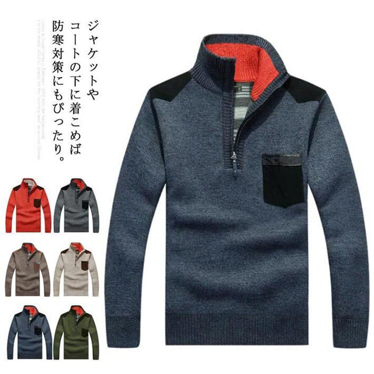 ジャケットやコートの下に着こめば防寒対策にもぴったり。厚みがあってしっかりとしたニット素材を使って、暖かい冬を過ごします。首元はハーフジップなので寒い時は上まであげて風を防ぎます。胸ポケットにはコーデュロイ素材を使用した大人のおしゃれなトップスです！1枚でもしっかり保温、重ね着でさらにあたたかく、おしゃれに防寒できます。 サイズM L XL 2XL 3XLサイズについての説明M　バスト100cm　肩幅46cm　袖丈59cm　着丈64cm L　バスト105cm　肩幅48cm　袖丈60cm　着丈65cm XL　バスト110cm　肩幅50cm　袖丈61cm　着丈66cm 2XL　バスト115cm　肩幅52cm　袖丈62cm　着丈68cm 3XL　バスト120cm　肩幅54cm　袖丈64cm　着丈70cm ※サイズ表の実寸法は商品によって1-3cm程度の誤差がある場合がございます。素材ポリエステル色ベージュ レッド ブルー ダークグレ- コーヒー グリーン備考注意★洗濯時、色落ちがございます。他の物とのお洗濯もお控えくださいませ。湿気を含んだ状態や水を含んだまま放置しないでください。この製品は洗濯で若干縮むことがあります。洗濯機は使用できません。※ベージュ×モカのみ使用糸の関係上、風合いが少々異なります。 ●綿混合商品は洗濯時に多少縮む事がございます。 ●本製品は生産過程におきまして、生地を織る際の糸の継ぎ目や多少のほつれが生じることがありまが、品質上は問題ありません。また、生地の織りに他繊維が混紡している場合もございます。▼色落ちの恐れがございますので、他のものとは分けて洗濯してください。▼タンブラー乾燥はお避け下さい。▼洗濯の際は他の物と区別して、漂白剤を避け、手洗いを お勧めします。 この商品を購入された方のレビュー&nbsp;すべてのレビューを見る（1件） &rArr;このショップのレビューを見る 総合評価総合評価に有効な件数に達しておりません。 まこと1964さん　50代/男性 評価4.00 投稿日：2022年11月04日 &nbsp;いい買い物ができました 総じて満足ですが、サイズタグ（SML）が何故か外側に縫い付けられており、下手に引きちぎると場合によっては縫製ごとちぎってしまいそうなので、星4つとしました。 サイズ感は通常通りで問題なし、質感もよく、まあまあの厚手で、内側は肌触りからして暖かいと感じました。　 &nbsp;実用品・普段使い&nbsp;&nbsp;自分用&nbsp;&nbsp;はじめて&nbsp; このショップの人気商品ランキング 位 円 (ジャケットやコートの下に着こめば防寒対策にもぴったり。厚みがあってしっかりとしたニット素材を使って、暖かい冬を過ごします。首元はハーフジップなので寒い時は上まであげて風を防ぎます。胸ポケットにはコーデュロイ素材を使用した大人のおしゃれなトップスです！1枚でもしっかり保温、重ね着でさらにあたたかく、おしゃれに防寒できます。 サイズM L XL 2XL 3XLサイズについての説明M　バスト100cm　肩幅46cm　袖丈59cm　着丈64cm L　バスト105cm　肩幅48cm　袖丈60cm　着丈65cm XL　バスト110cm　肩幅50cm　袖丈61cm　着丈66cm 2XL　バスト115cm　肩幅52cm　袖丈62cm　着丈68cm 3XL　バスト120cm　肩幅54cm　袖丈64cm　着丈70cm ※サイズ表の実寸法は商品によって1-3cm程度の誤差がある場合がございます。素材ポリエステル色ベージュ レッド ブルー ダークグレ- コーヒー グリーン備考注意★洗濯時、色落ちがございます。他の物とのお洗濯もお控えくださいませ。湿気を含んだ状態や水を含んだまま放置しないでください。この製品は洗濯で若干縮むことがあります。洗濯機は使用できません。※ベージュ×モカのみ使用糸の関係上、風合いが少々異なります。 ●綿混合商品は洗濯時に多少縮む事がございます。 ●本製品は生産過程におきまして、生地を織る際の糸の継ぎ目や多少のほつれが生じることがありまが、品質上は問題ありません。また、生地の織りに他繊維が混紡している場合もございます。▼色落ちの恐れがございますので、他のものとは分けて洗濯してください。▼タンブラー乾燥はお避け下さい。▼洗濯の際は他の物と区別して、漂白剤を避け、手洗いを お勧めします。 この商品を購入された方のレビュー&nbsp;すべてのレビューを見る（1件） &rArr;このショップのレビューを見る 総合評価総合評価に有効な件数に達しておりません。 まこと1964さん　50代/男性 評価4.00 投稿日：2022年11月04日 &nbsp;いい買い物ができました 総じて満足ですが、サイズタグ（SML）が何故か外側に縫い付けられており、下手に引きちぎると場合によっては縫製ごとちぎってしまいそうなので、星4つとしました。 サイズ感は通常通りで問題なし、質感もよく、まあまあの厚手で、内側は肌触りからして暖かいと感じました。　 &nbsp;実用品・普段使い&nbsp;&nbsp;自分用&nbsp;&nbsp;はじめて&nbsp; このショップの人気商品ランキング 位 円 (