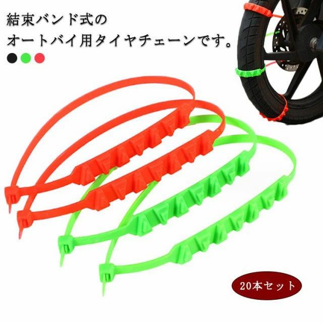 凍結 簡易型 滑り止めチェーン タイヤチェーン 緊急用 雪チェーン 電動バイク スノ...