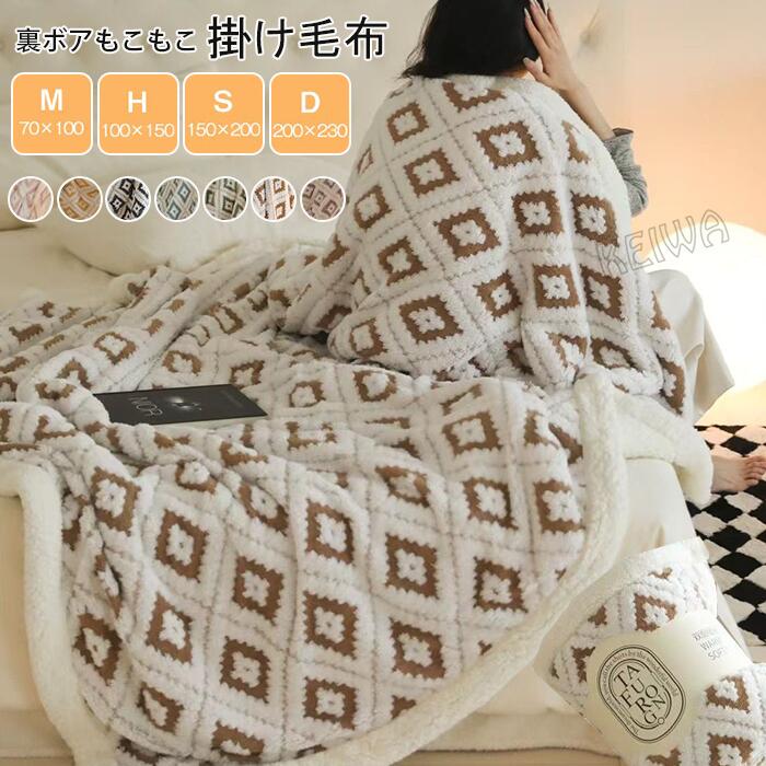 2枚合わせ毛布 ブランケット 毛布 裏ボア ふわふわ もこもこ シープボア 掛け毛布 ひざ掛け 膝掛け ハーフ シングル ダブル 厚手 あったか 暖かい 洗える インテリア おしゃれ 合わせ毛布 吸湿発熱 秋 冬用 寝具