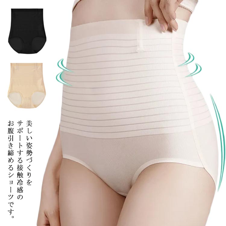美しい姿勢づくりをサポートする接触冷感のお腹引き締めるショーツです。薄手で高弾性がある生地を使用し、通気性良くて快適で柔らかいです。骨盤ベルトを付けたように引き締め、美しいボトムラインを演出します。ハイウエストデザインでお腹を優しく締め付け、窮屈感がなくて長時間に着用できます。縫い目が少ないので肌にやさしく、肌にフィットして、着心地良いです。 サイズL XL 2XLサイズについての説明L ウエスト：63-70 参考体重：40-53kg XL ウエスト：73-76 参考体重：53-62kg 2XL ウエスト：80-83 参考体重：63-70kg素材ポリウレタン色肌色 ブラック備考注意★洗濯時、色落ちがございます。他の物とのお洗濯もお控えくださいませ。湿気を含んだ状態や水を含んだまま放置しないでください。この製品は洗濯で若干縮むことがあります。洗濯機は使用できません。※ベージュ×モカのみ使用糸の関係上、風合いが少々異なります。 ●綿混合商品は洗濯時に多少縮む事がございます。 ●本製品は生産過程におきまして、生地を織る際の糸の継ぎ目や多少のほつれが生じることがありまが、品質上は問題ありません。また、生地の織りに他繊維が混紡している場合もございます。▼色落ちの恐れがございますので、他のものとは分けて洗濯してください。▼タンブラー乾燥はお避け下さい。▼洗濯の際は他の物と区別して、漂白剤を避け、手洗いを お勧めします。 この商品を購入された方のレビュー&nbsp;すべてのレビューを見る（1件） &rArr;このショップのレビューを見る 総合評価総合評価に有効な件数に達しておりません。 arisutoromeriaさん　70代以上/女性 評価5.00 投稿日：2024年06月28日 薄くても程よく締め付け感があり、非常によかったので 来月色違いを注文します。サイズは一つ上のサイズを 購入して正解でした。ハイウエストなのに丸まらない。 すごく涼しくていい。。　 このショップの人気商品ランキング 位 円 (美しい姿勢づくりをサポートする接触冷感のお腹引き締めるショーツです。薄手で高弾性がある生地を使用し、通気性良くて快適で柔らかいです。骨盤ベルトを付けたように引き締め、美しいボトムラインを演出します。ハイウエストデザインでお腹を優しく締め付け、窮屈感がなくて長時間に着用できます。縫い目が少ないので肌にやさしく、肌にフィットして、着心地良いです。 サイズL XL 2XLサイズについての説明L ウエスト：63-70 参考体重：40-53kg XL ウエスト：73-76 参考体重：53-62kg 2XL ウエスト：80-83 参考体重：63-70kg素材ポリウレタン色肌色 ブラック備考注意★洗濯時、色落ちがございます。他の物とのお洗濯もお控えくださいませ。湿気を含んだ状態や水を含んだまま放置しないでください。この製品は洗濯で若干縮むことがあります。洗濯機は使用できません。※ベージュ×モカのみ使用糸の関係上、風合いが少々異なります。 ●綿混合商品は洗濯時に多少縮む事がございます。 ●本製品は生産過程におきまして、生地を織る際の糸の継ぎ目や多少のほつれが生じることがありまが、品質上は問題ありません。また、生地の織りに他繊維が混紡している場合もございます。▼色落ちの恐れがございますので、他のものとは分けて洗濯してください。▼タンブラー乾燥はお避け下さい。▼洗濯の際は他の物と区別して、漂白剤を避け、手洗いを お勧めします。 この商品を購入された方のレビュー&nbsp;すべてのレビューを見る（1件） &rArr;このショップのレビューを見る 総合評価総合評価に有効な件数に達しておりません。 arisutoromeriaさん　70代以上/女性 評価5.00 投稿日：2024年06月28日 薄くても程よく締め付け感があり、非常によかったので 来月色違いを注文します。サイズは一つ上のサイズを 購入して正解でした。ハイウエストなのに丸まらない。 すごく涼しくていい。。　 このショップの人気商品ランキング 位 円 (