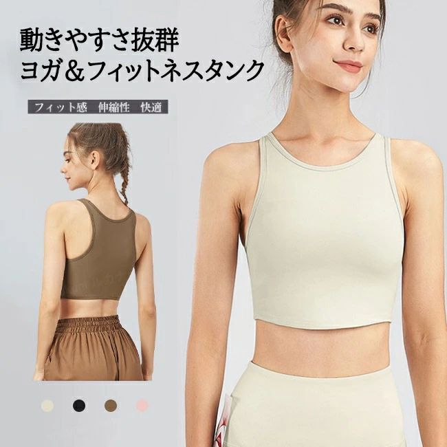 メーカー希望小売価格はメーカーカタログに基づいて掲載しています●一枚で着れるカップ付きのスポーツタンクトップ。●ホールド感がありながらも、締め付けられる感じはないので、長時間つけていてもストレスがない。●胸元の露出を控えめで、肩の動きの邪魔をせず自由に動かしていただける。★おすすめポイント★《1》取り外し可能なパッドが付いているので、自然なバストラインを整えつつ、しっかりとサポート。《2》汗による肌へのべたつきを軽減し、運動中の体も快適でドライな状態に。《3》デイリーに使い回せるアイテム。【商品スペック】カラー：ブラウン ピンク ホワイト ブラック素材 ナイロン ポリウレタンサイズ明細:S【cm】総丈33 バスト64 裾幅56M【cm】総丈34 バスト68 裾幅60L【cm】総丈35 バスト72 裾幅64XL【cm】総丈36 バスト76 裾幅68生産国：中国ご注意事項◆沖縄、離島へのお届けにつきましては、追加送料1,800円を頂戴いたします。※写真撮影時使用の小物、アクセサリーは商品に含まれておりませんので、あらかじめご了承くださいませ。※計測方法や個体差により、サイズに若干の誤差が生じる可能性がございます。※商品の色合いは、お使いのモニターやカメラの設定により実物と異なって見える場合がございます。※製造時期によりまして、デザインや仕様が変更となる可能性がございます。※在庫状況はリアルタイムで変動しておりますため、ご注文後に品切れとなる場合がございます。何卒ご容赦ください。※万が一商品に不具合がございましたら、お手数ではございますが、到着後速やかに当店までご連絡いただけますと幸いです。メーカー希望小売価格はメーカーカタログに基づいて掲載しています●一枚で着れるカップ付きのスポーツタンクトップ。●ホールド感がありながらも、締め付けられる感じはないので、長時間つけていてもストレスがない。●胸元の露出を控えめで、肩の動きの邪魔をせず自由に動かしていただける。★おすすめポイント★《1》取り外し可能なパッドが付いているので、自然なバストラインを整えつつ、しっかりとサポート。《2》汗による肌へのべたつきを軽減し、運動中の体も快適でドライな状態に。《3》デイリーに使い回せるアイテム。【商品スペック】カラー：ブラウン ピンク ホワイト ブラック素材 ナイロン ポリウレタンサイズ明細:S【cm】総丈33 バスト64 裾幅56M【cm】総丈34 バスト68 裾幅60L【cm】総丈35 バスト72 裾幅64XL【cm】総丈36 バスト76 裾幅68生産国：中国ご注意事項◆沖縄、離島へのお届けにつきましては、追加送料1,800円を頂戴いたします。※写真撮影時使用の小物、アクセサリーは商品に含まれておりませんので、あらかじめご了承くださいませ。※計測方法や個体差により、サイズに若干の誤差が生じる可能性がございます。※商品の色合いは、お使いのモニターやカメラの設定により実物と異なって見える場合がございます。※製造時期によりまして、デザインや仕様が変更となる可能性がございます。※在庫状況はリアルタイムで変動しておりますため、ご注文後に品切れとなる場合がございます。何卒ご容赦ください。※万が一商品に不具合がございましたら、お手数ではございますが、到着後速やかに当店までご連絡いただけますと幸いです。